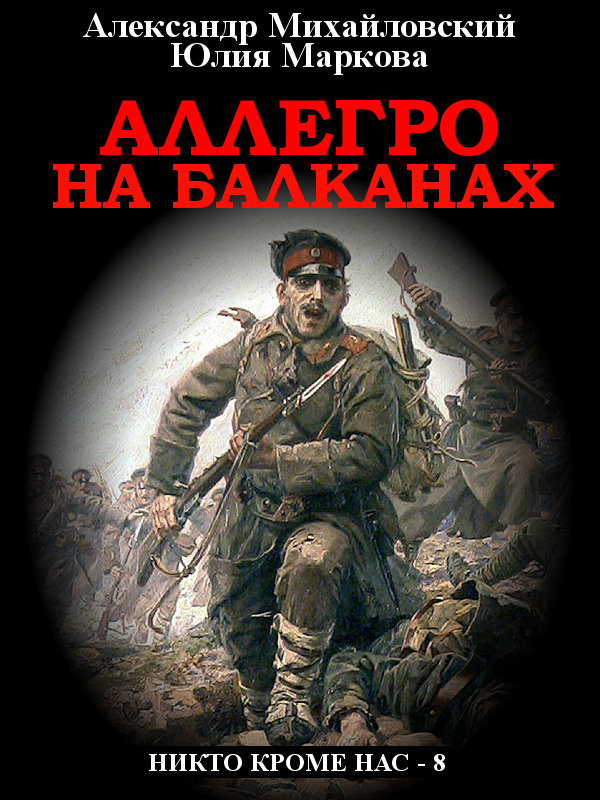 Обложка книги «Аллегро на Балканах»