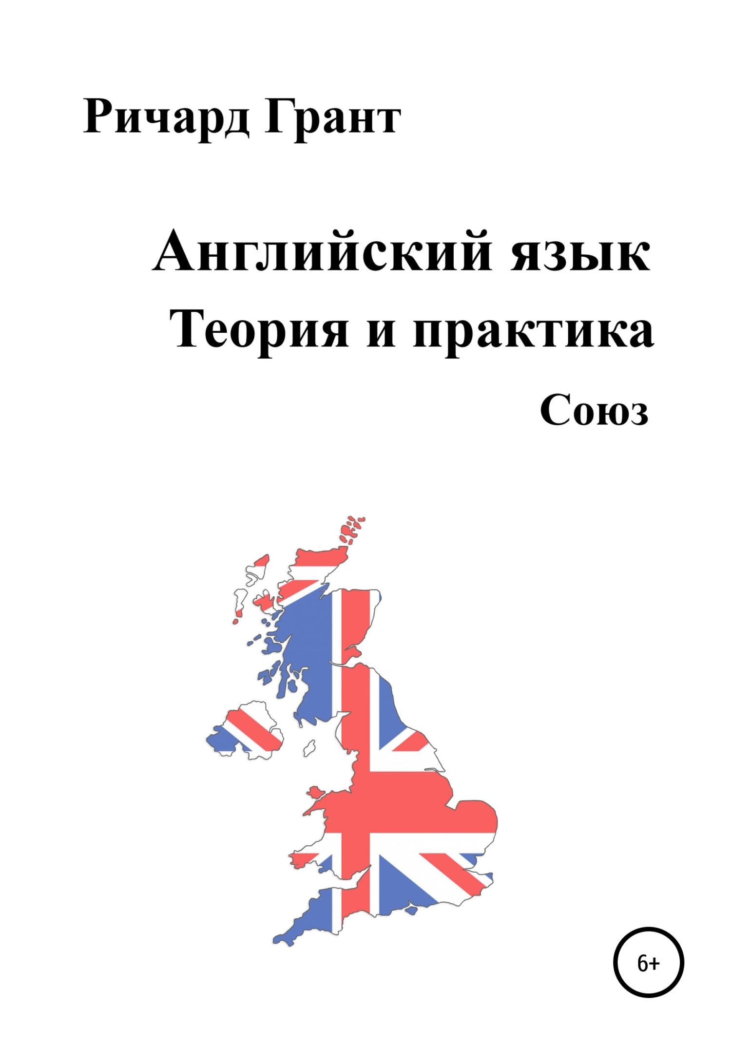 Обложка книги «Английский язык. Теория и практика. Союз»
