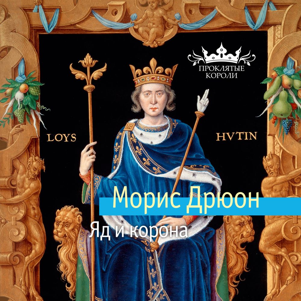 Обложка книги «Яд и корона»