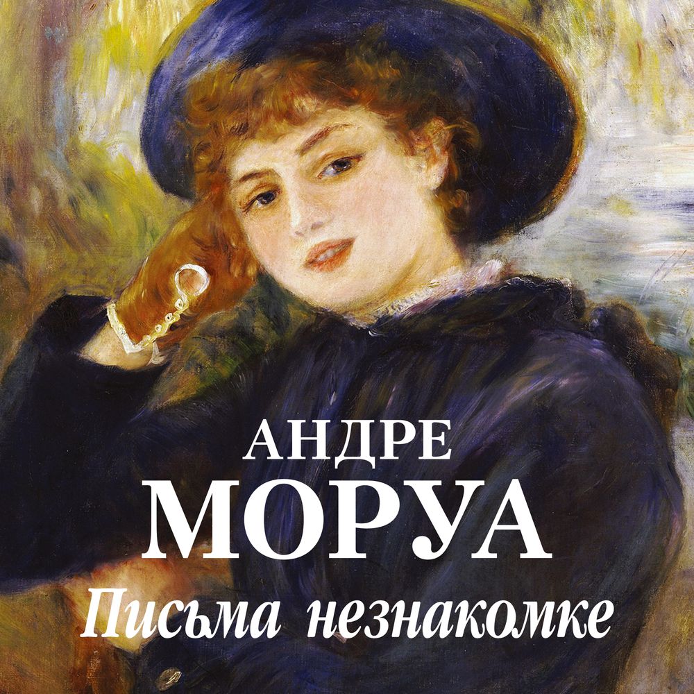 Обложка книги «Письма незнакомке»