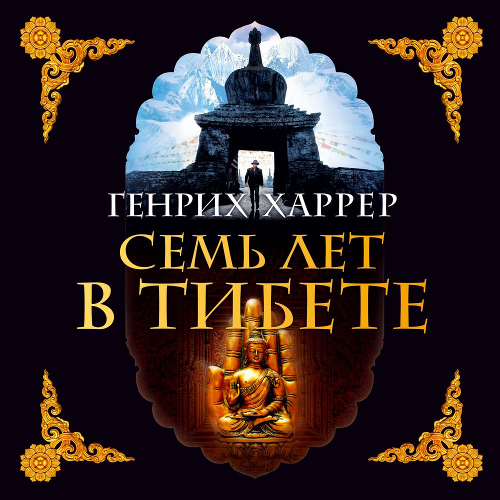Обложка книги «Семь лет в Тибете. Моя жизнь при дворе Далай-ламы»