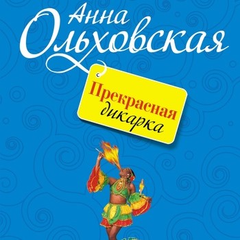 Обложка книги «Прекрасная дикарка»