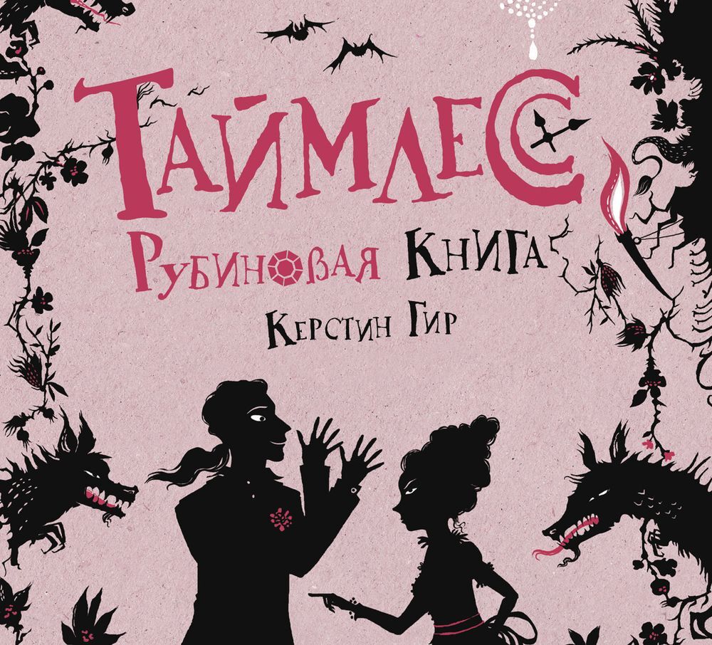 Обложка книги «Рубиновая книга»