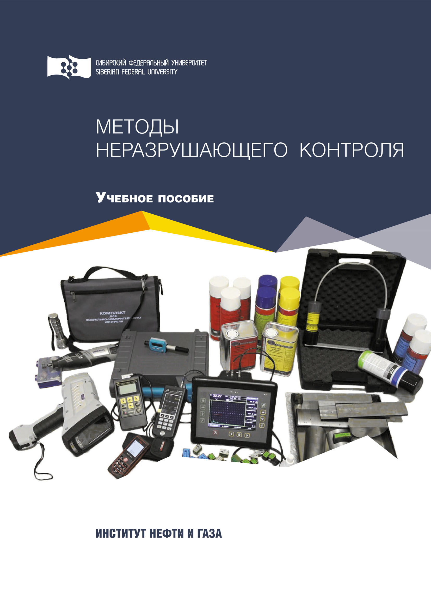 Обложка книги «Методы неразрушающего контроля»