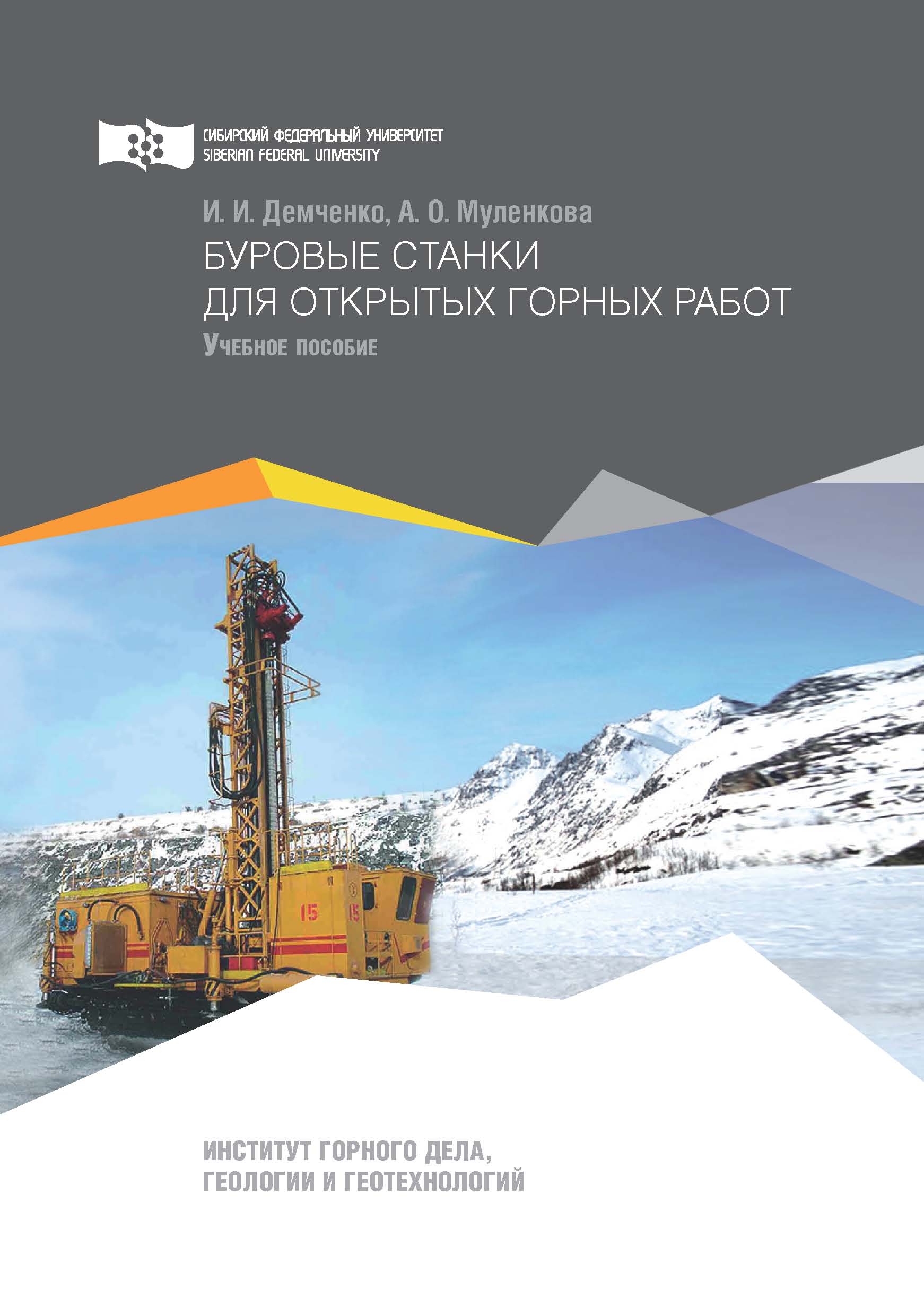 Обложка книги «Буровые станки для открытых горных работ»