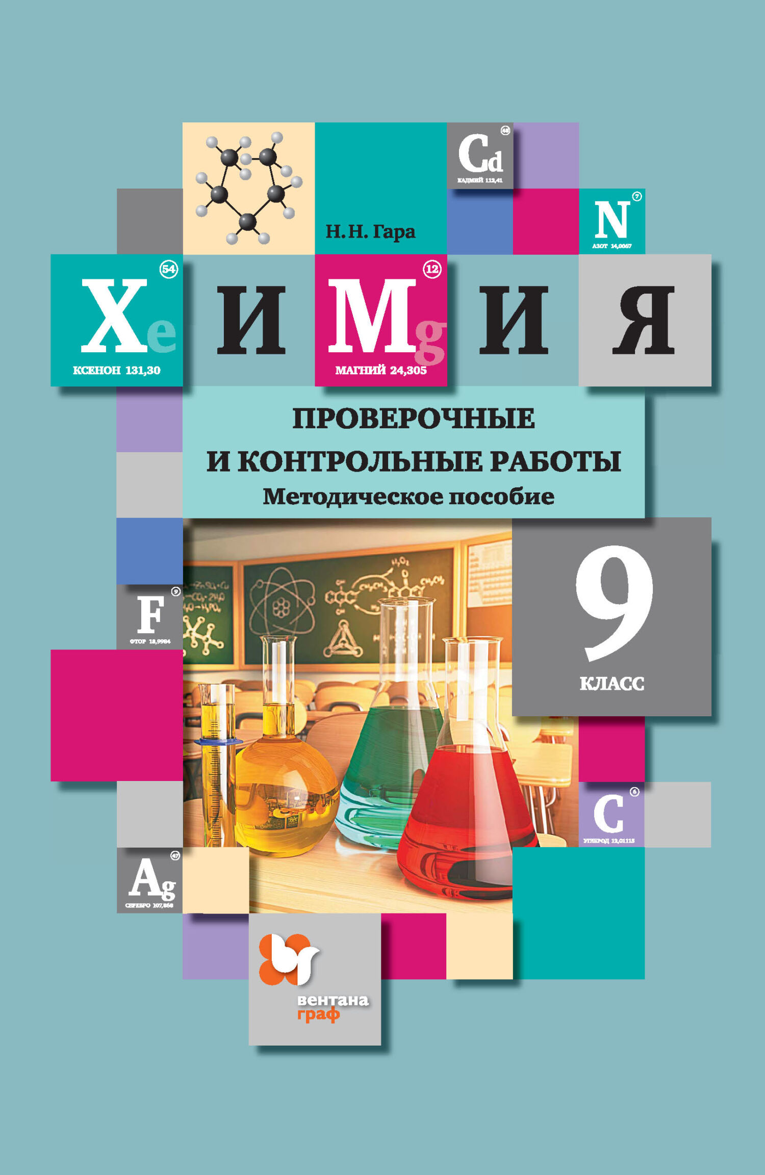 Обложка книги «Химия. Проверочные и контрольные работы. 9 класс»