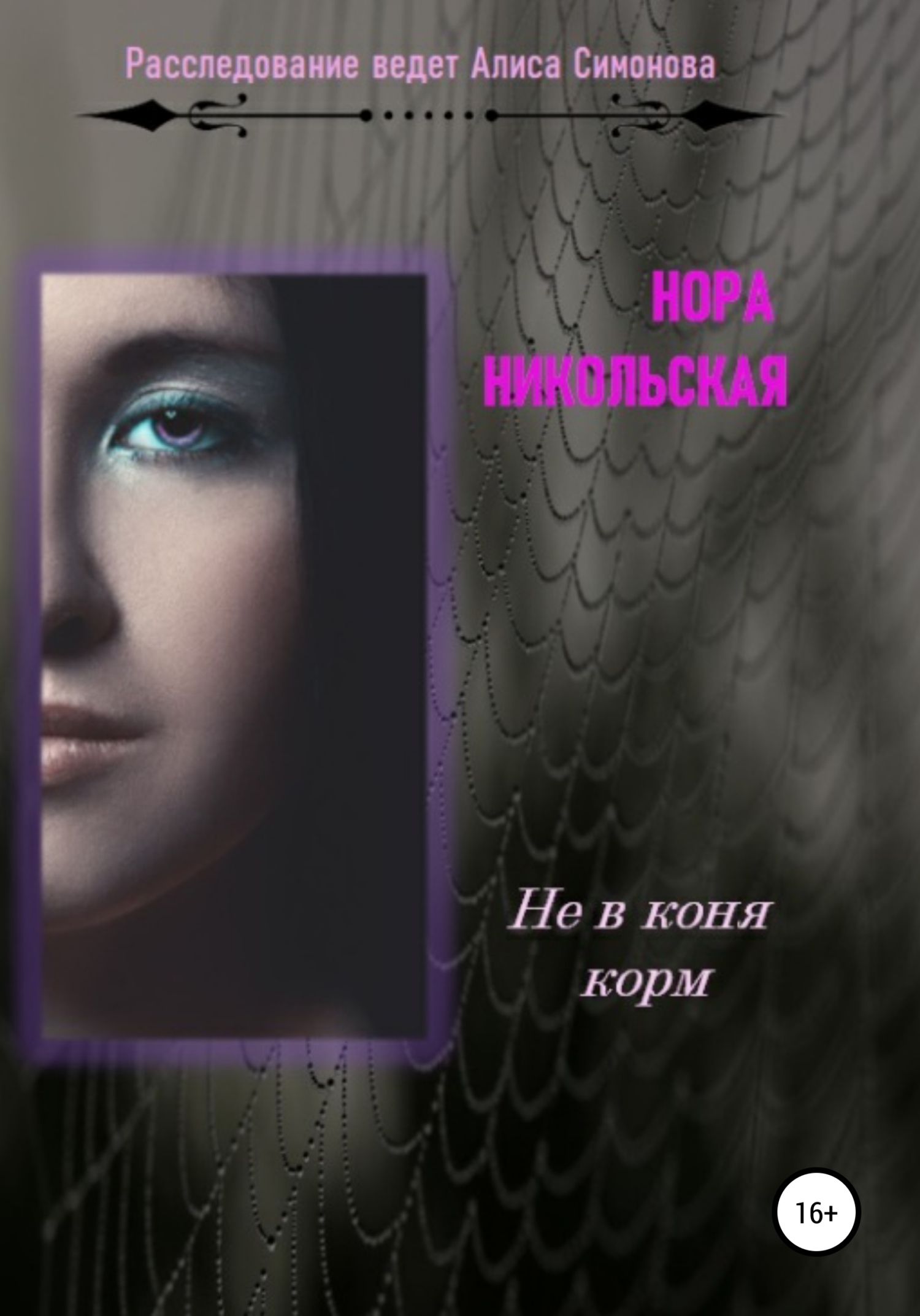 Обложка книги «Не в коня корм»