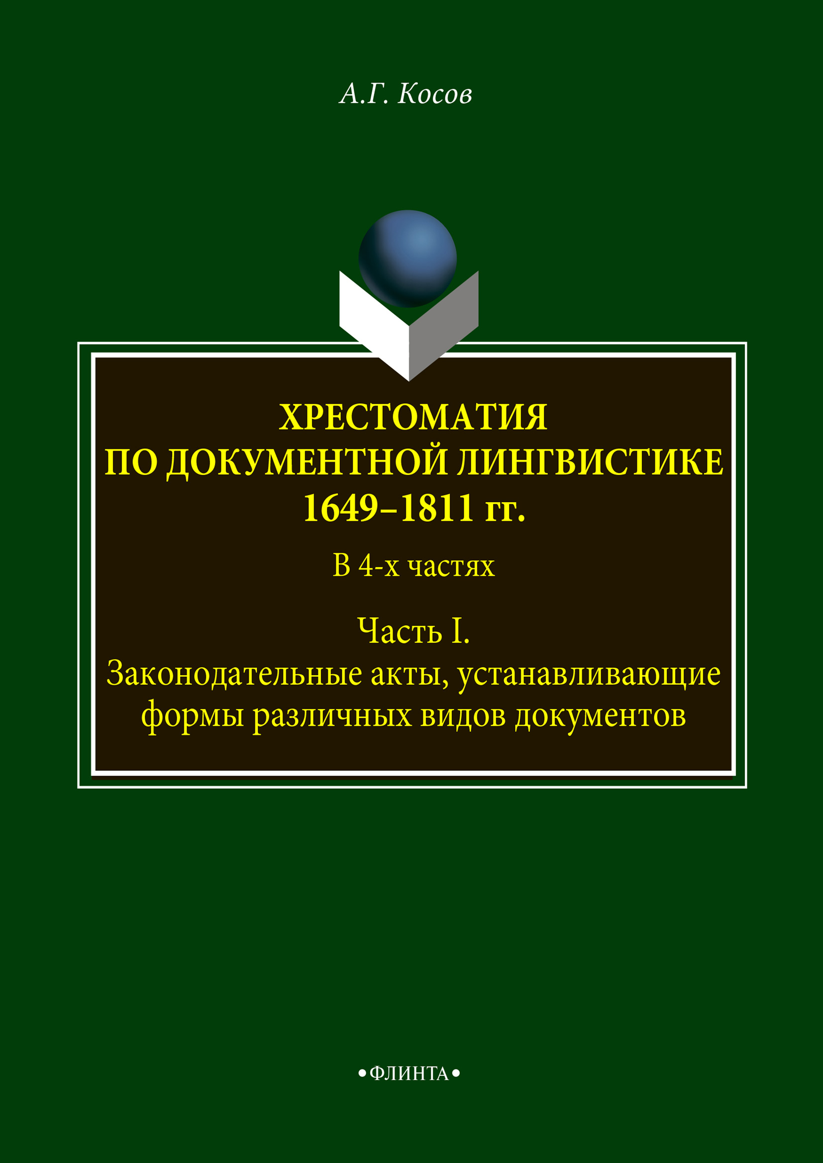 Обложка книги «Хрестоматия по документной лингвистике: 1649–1811 гг. В 4-х ч. Часть I»