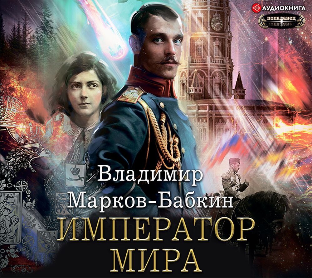 Обложка книги «Император мира»