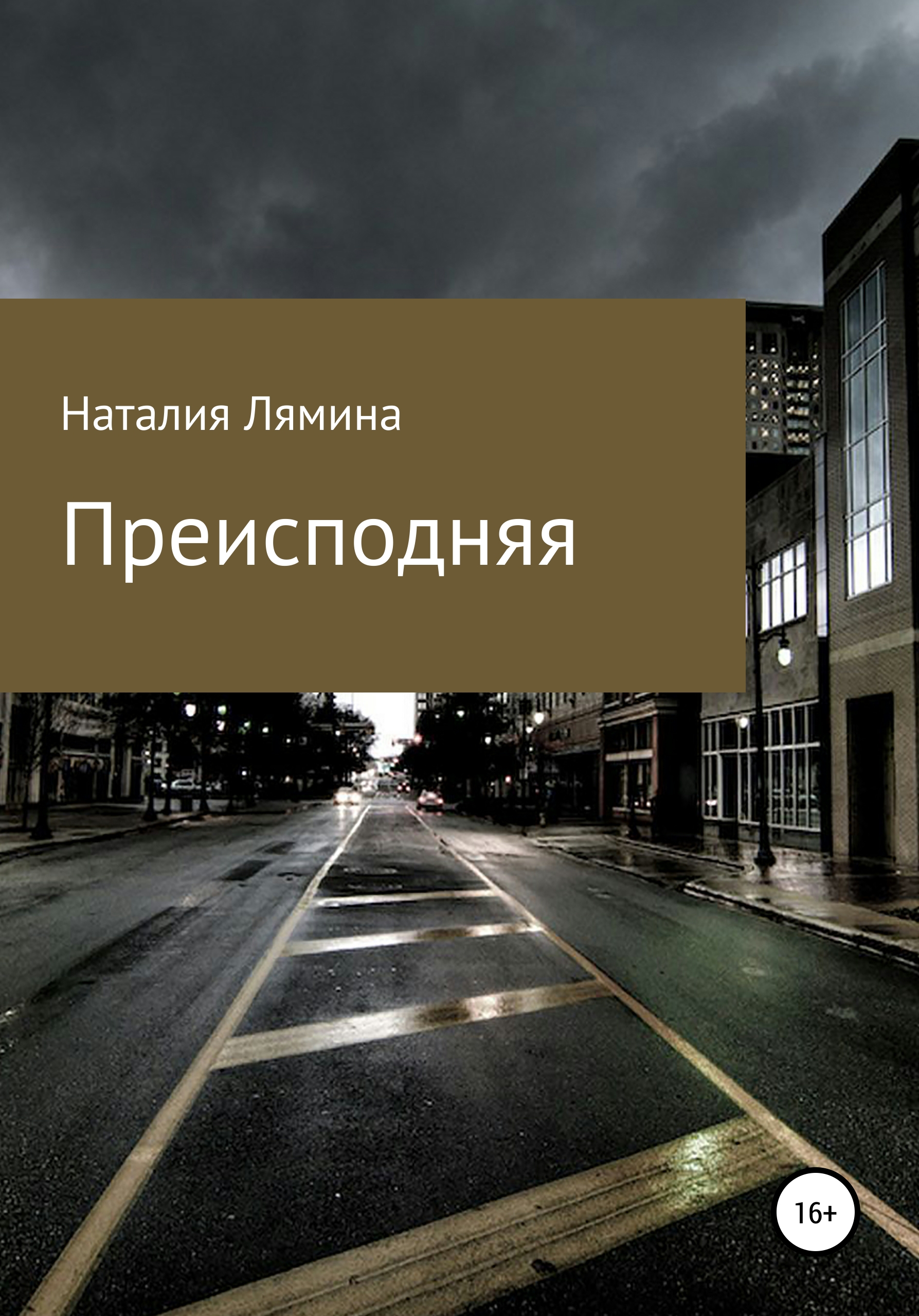 Обложка книги «Преисподняя»