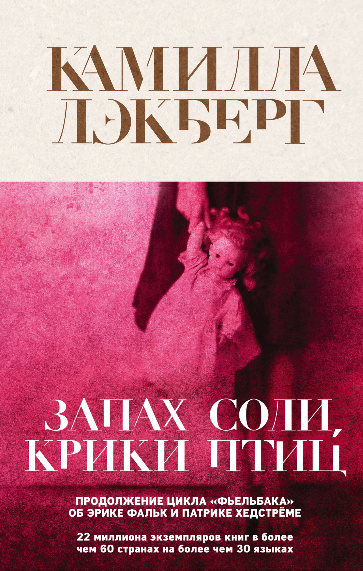 Обложка книги «Запах соли, крики птиц»