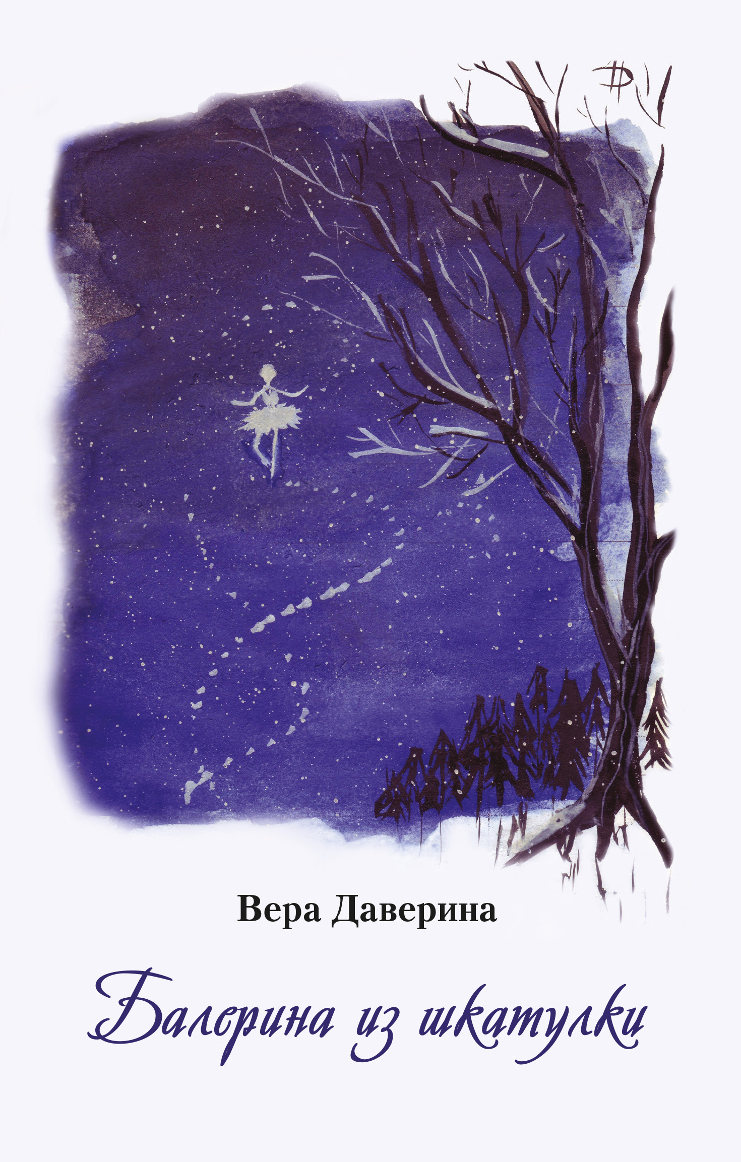 Обложка книги «Балерина из шкатулки»