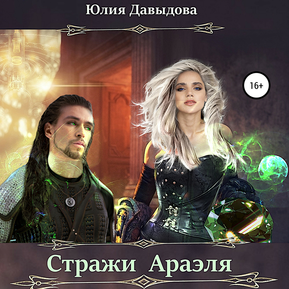 Обложка книги «Стражи Араэля»