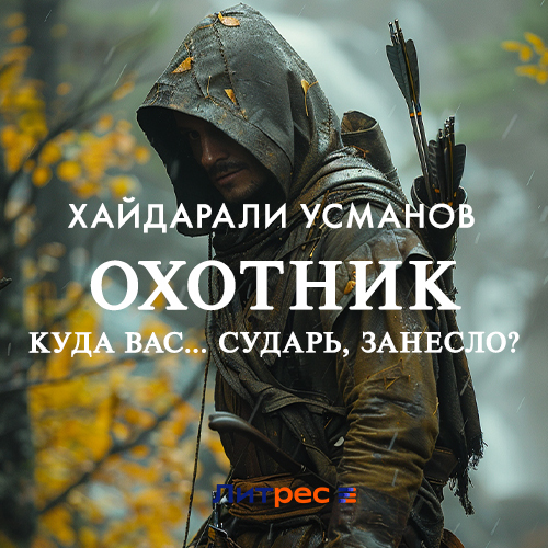 Обложка книги «Охотник. Куда вас, сударь… занесло?»