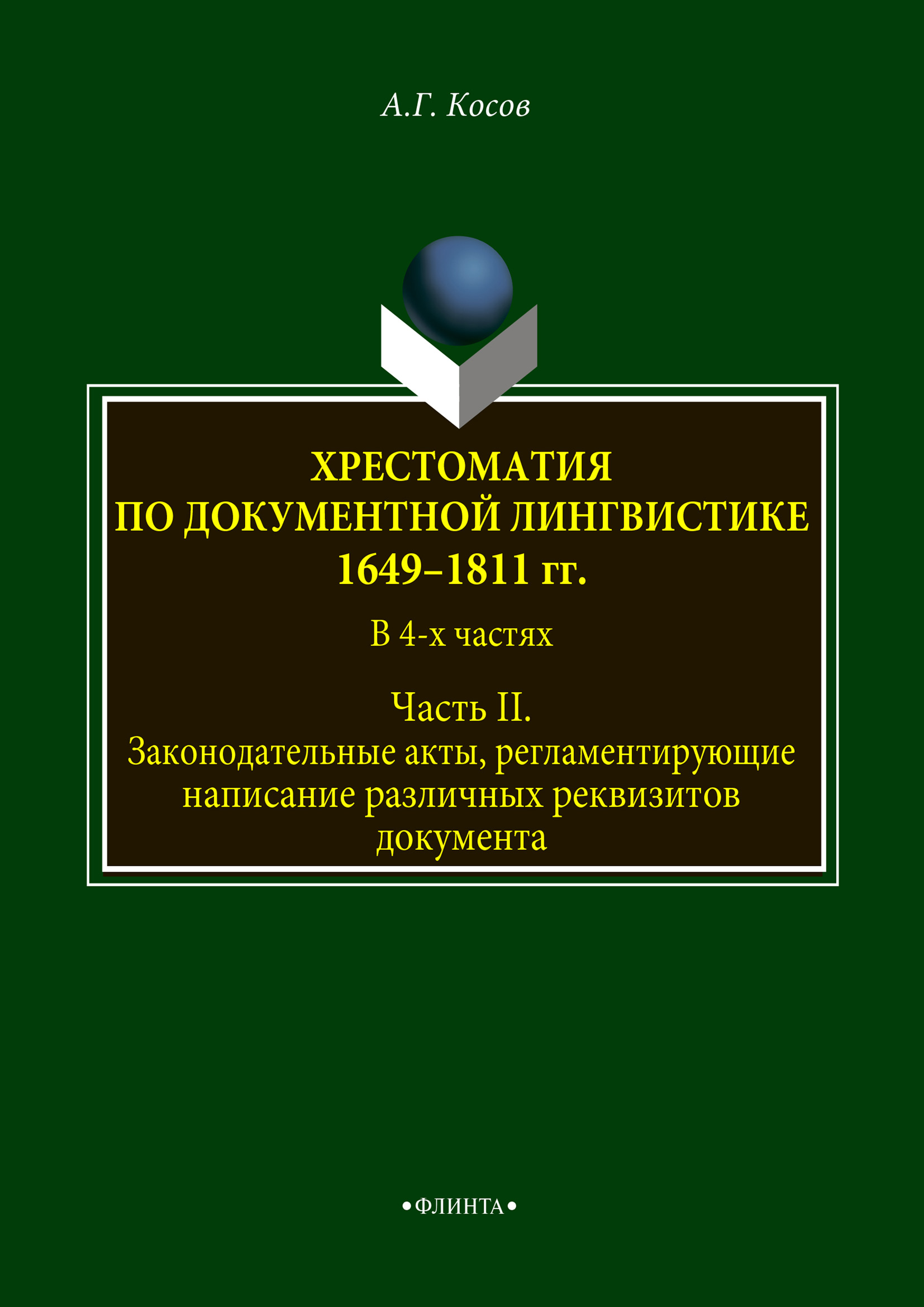 Обложка книги «Хрестоматия по документной лингвистике: 1649–1811 гг. В 4-х ч. Часть II»