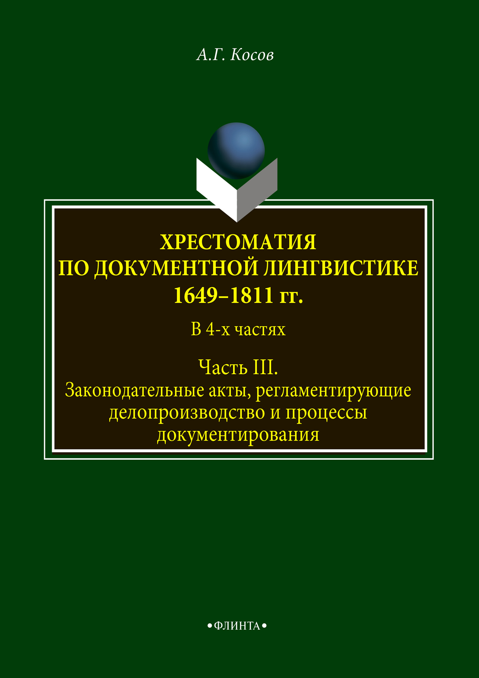 Обложка книги «Хрестоматия по документной лингвистике: 1649–1811 гг. В 4-х ч. Часть III»
