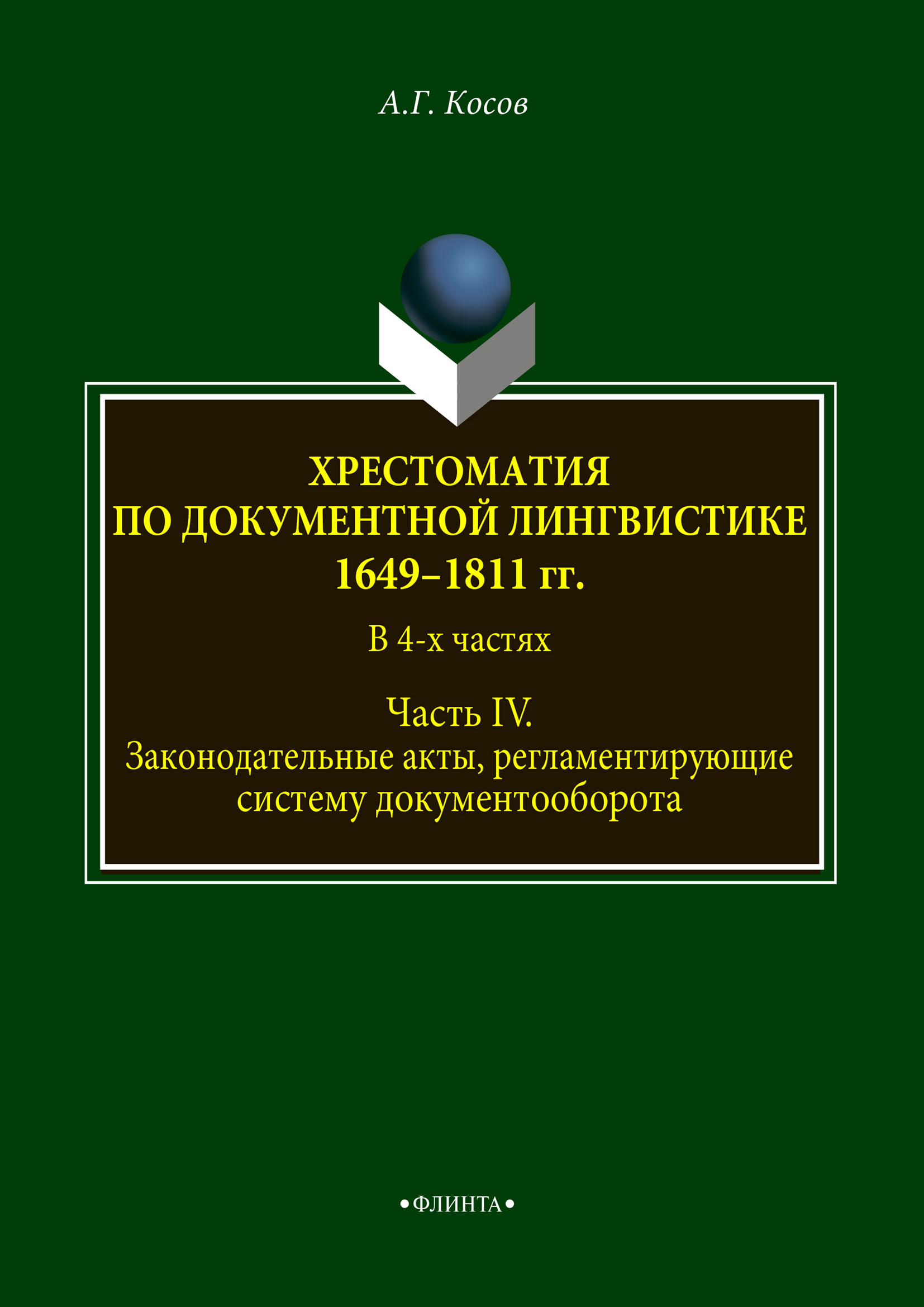 Обложка книги «Хрестоматия по документной лингвистике: 1649–1811 гг. В 4-х ч. Часть IV»