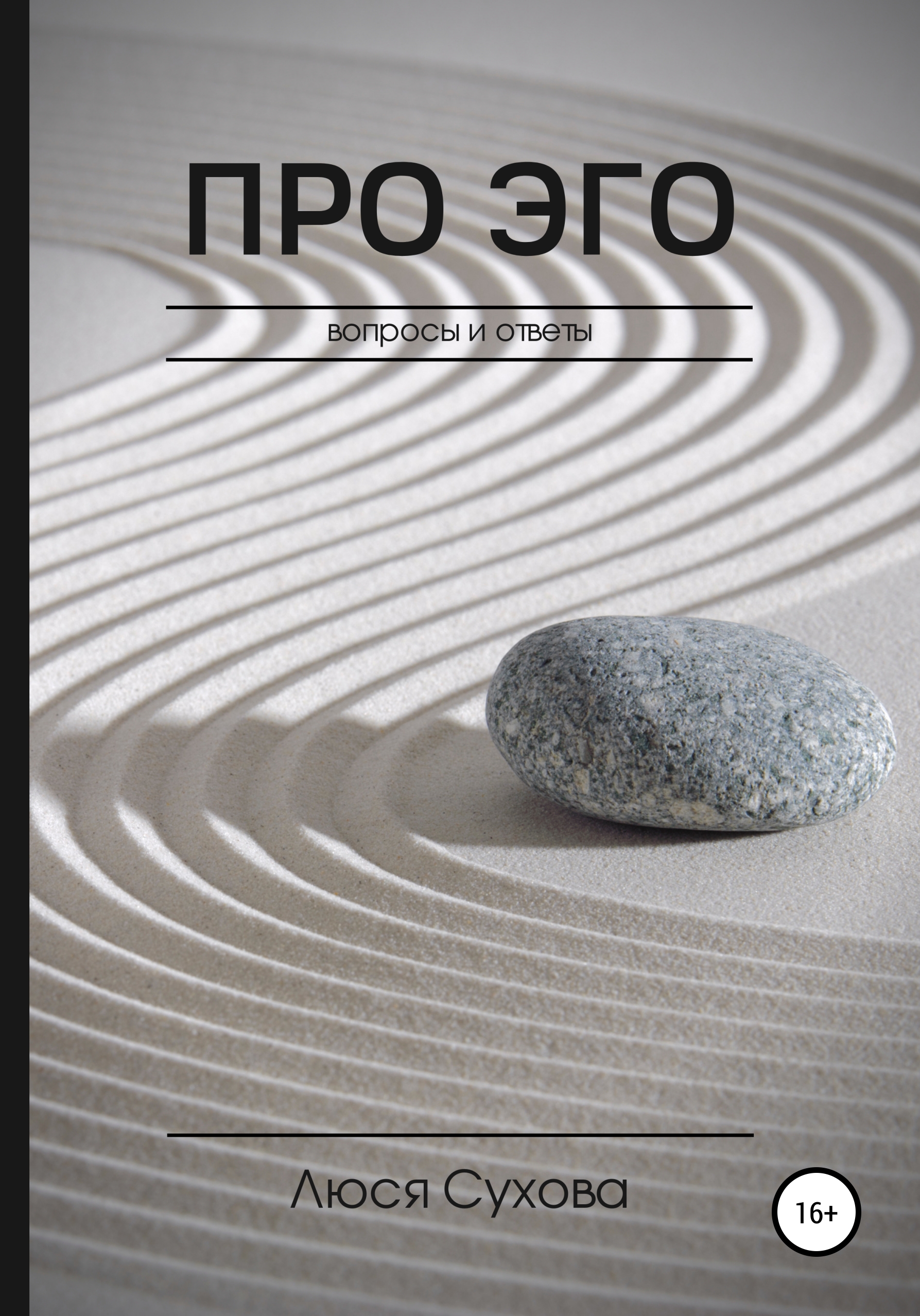 Обложка книги «Про эго»
