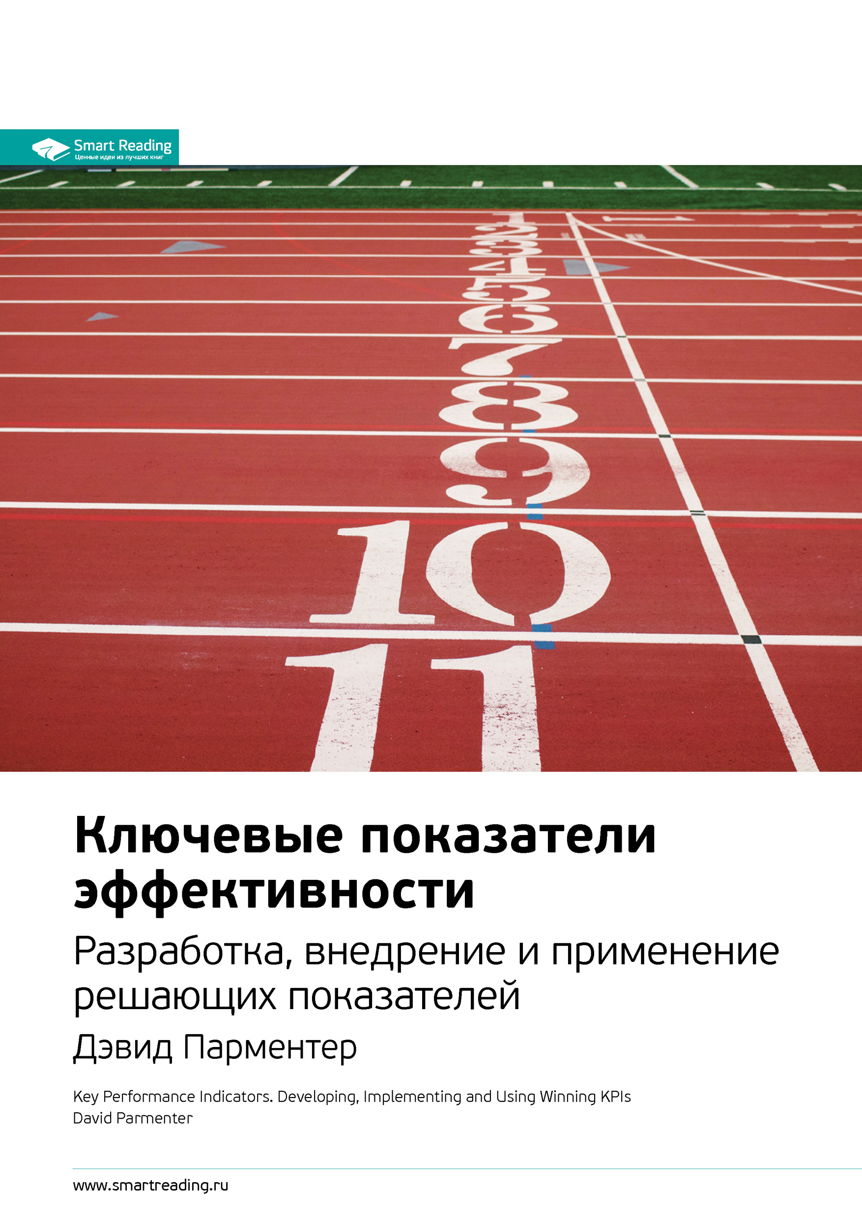 Обложка книги «Ключевые идеи книги: Ключевые показатели эффективности. Разработка, внедрение и применение решающих показателей. Дэвид Парментер»