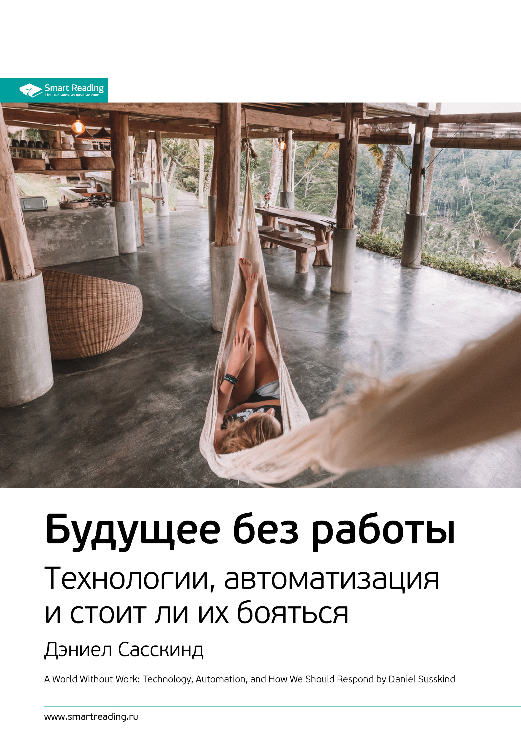 Обложка книги «Ключевые идеи книги: Будущее без работы. Технологии, автоматизация и стоит ли их бояться. Дэниел Сасскинд»