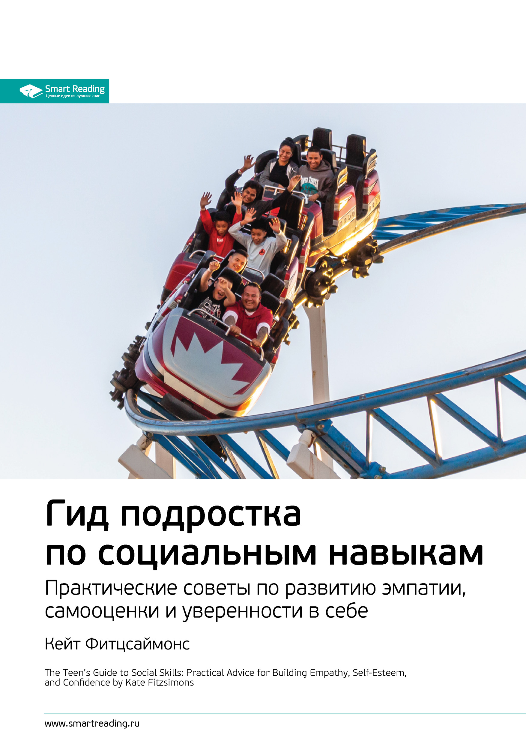 Обложка книги «Ключевые идеи книги: Гид подростка по социальным навыкам. Практические советы по развитию эмпатии, самооценки и уверенности в себе. Кейт Фитцсаймонс»