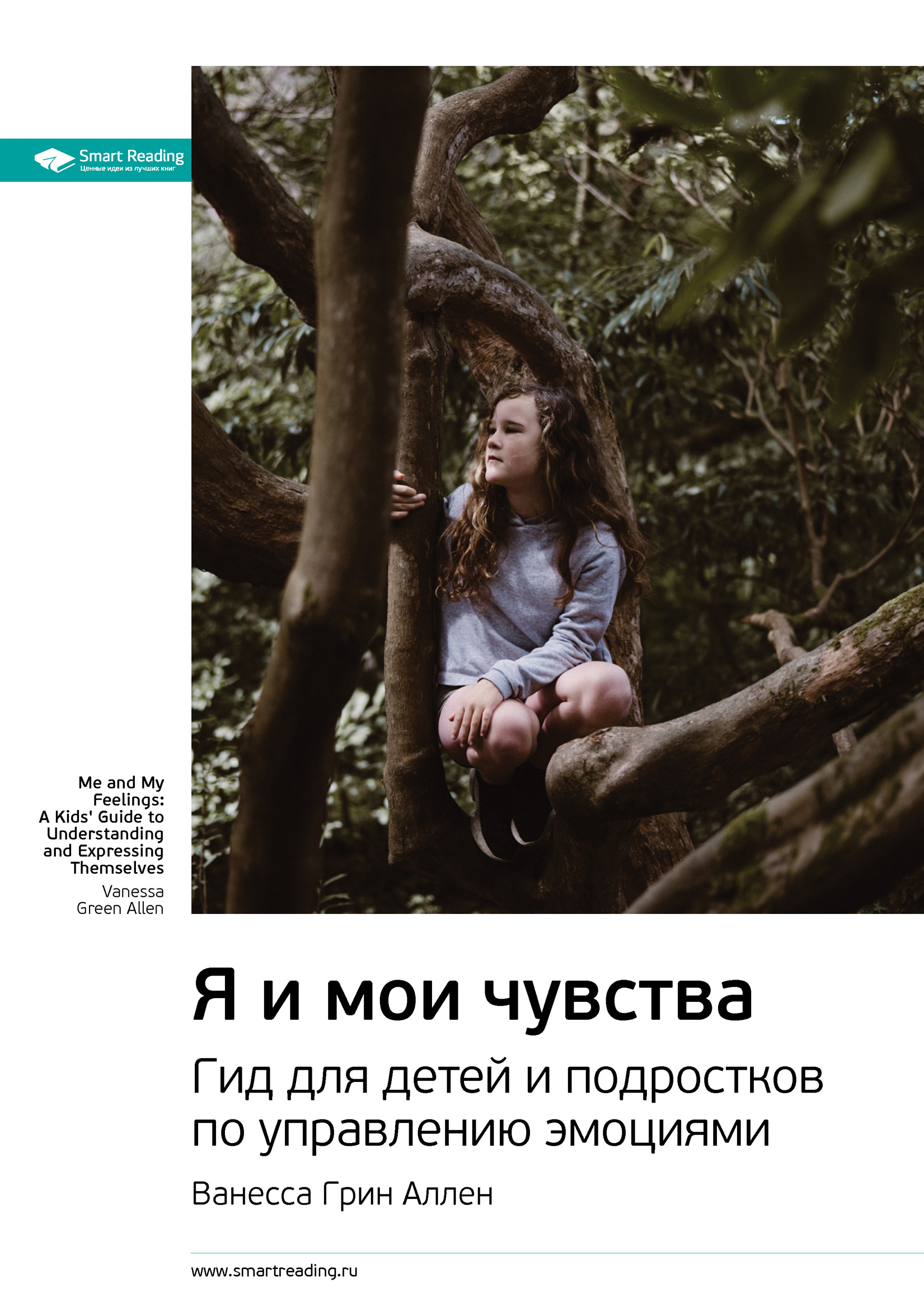 Обложка книги «Ключевые идеи книги: Я и мои чувства. Гид для детей и подростков по управлению эмоциями. Ванесса Грин Аллен»