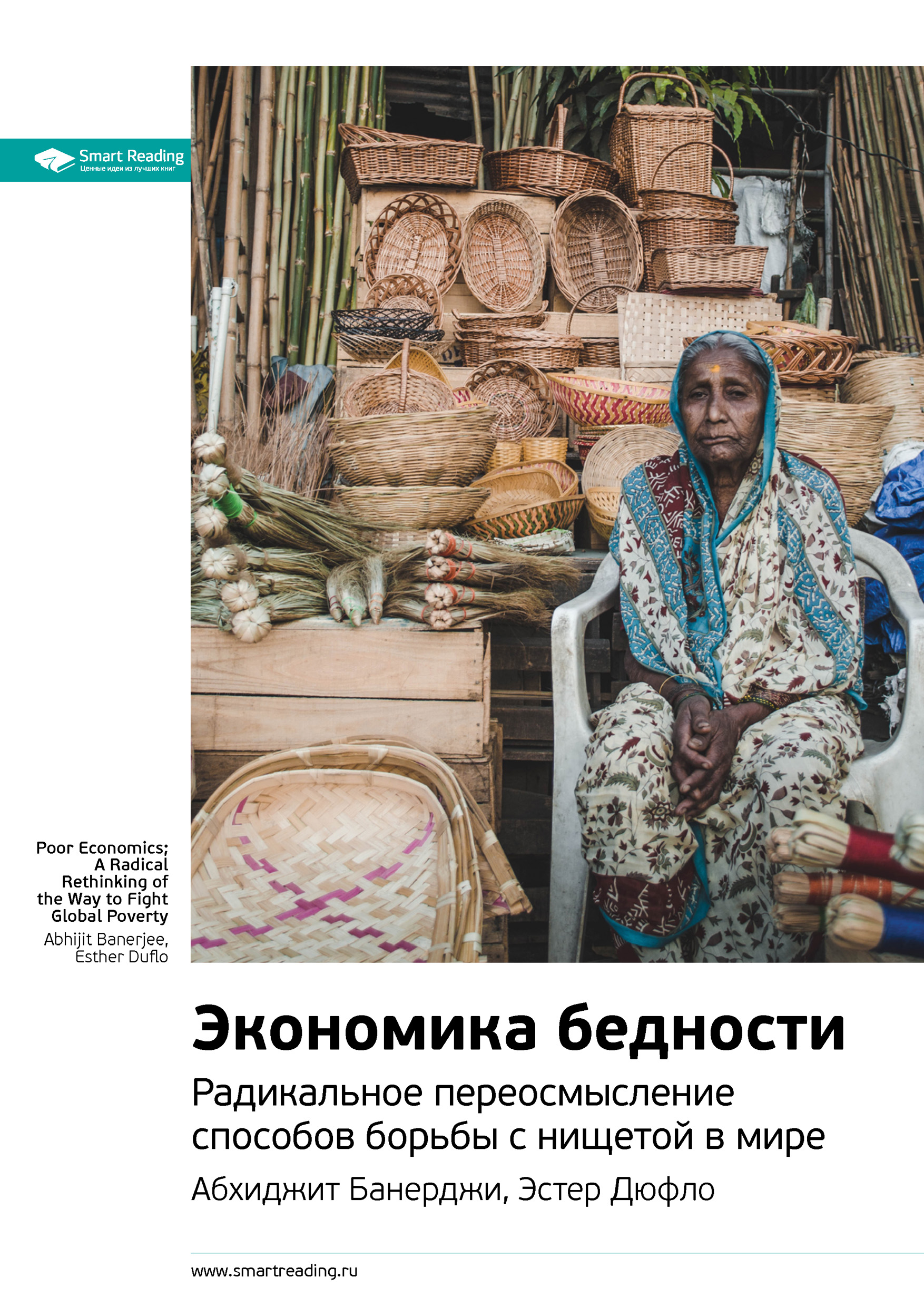 Обложка книги «Ключевые идеи книги: Экономика бедности. Радикальное переосмысление способов борьбы с нищетой в мире. Абхиджит Банерджи, Эстер Дюфло»