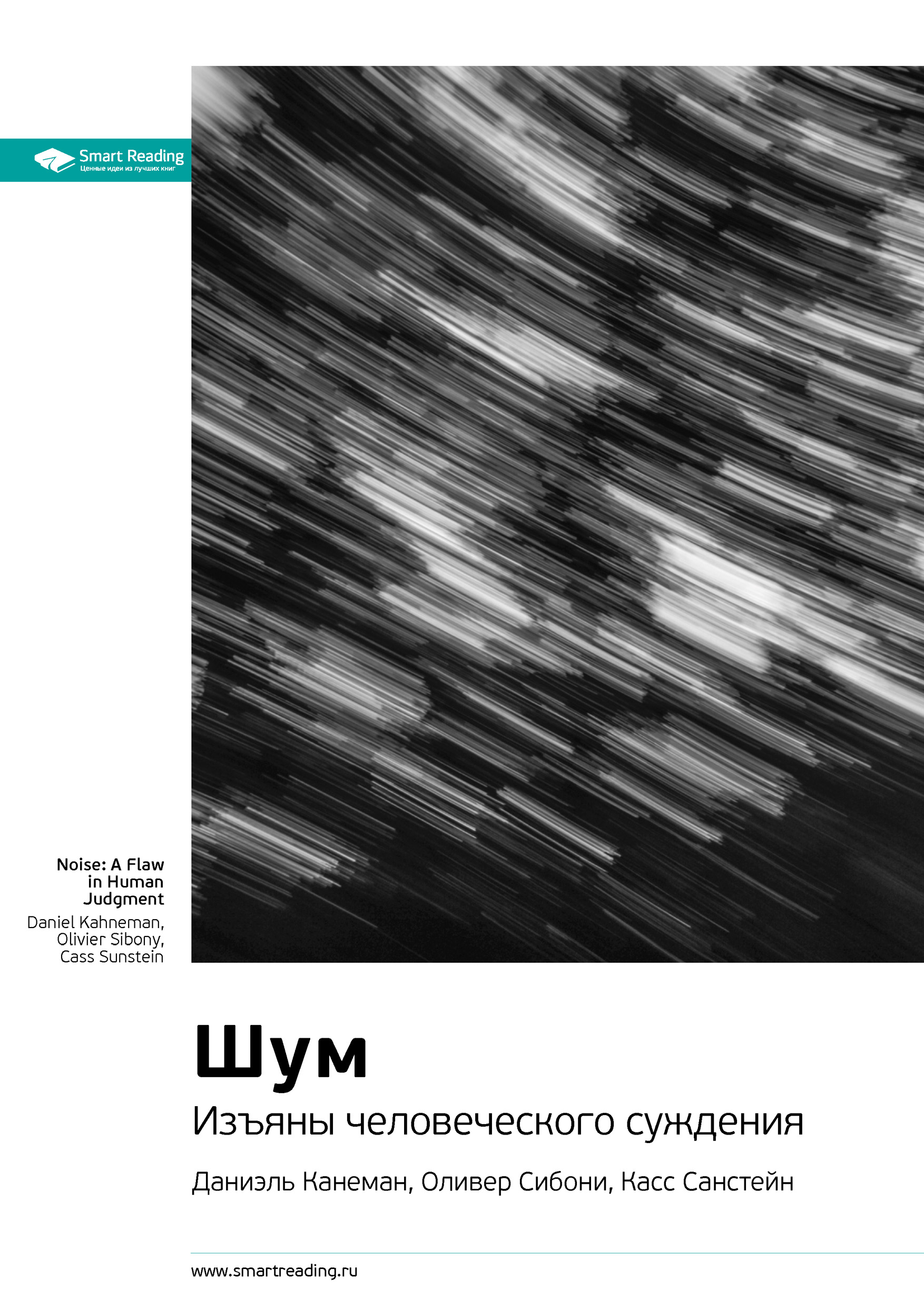 Обложка книги «Ключевые идеи книги: Шум. Изъяны человеческого суждения. Даниэль Канеман, Оливер Сибони, Касс Санстейн»