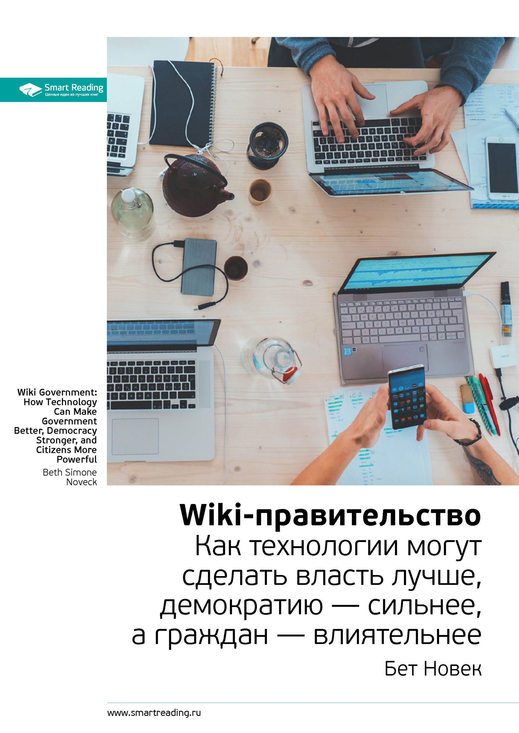Обложка книги «Ключевые идеи книги: Wiki-правительство. Как технологии могут сделать власть лучше, демократию – сильнее, а граждан – влиятельнее. Бет Новек»