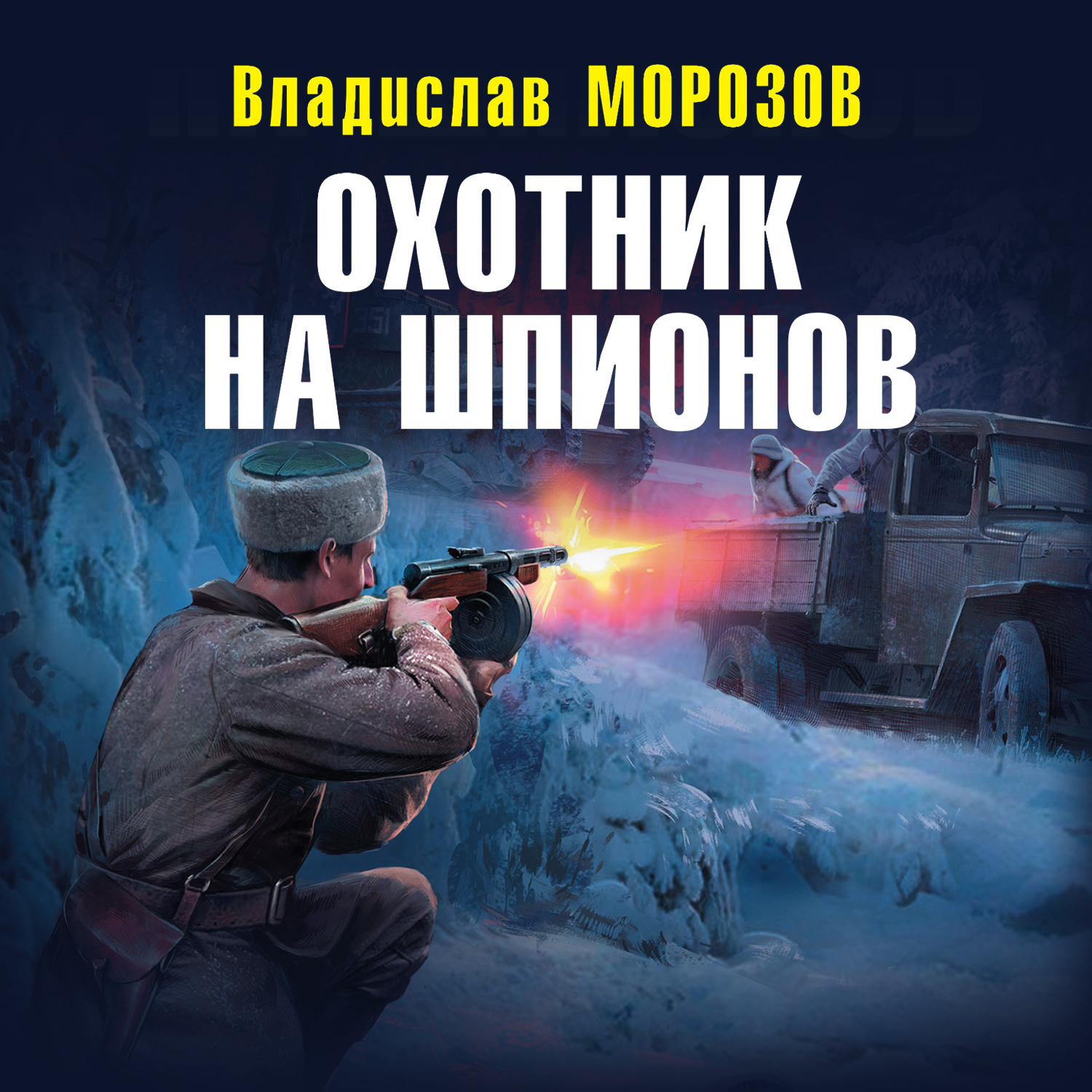 Обложка книги «Охотник на шпионов»