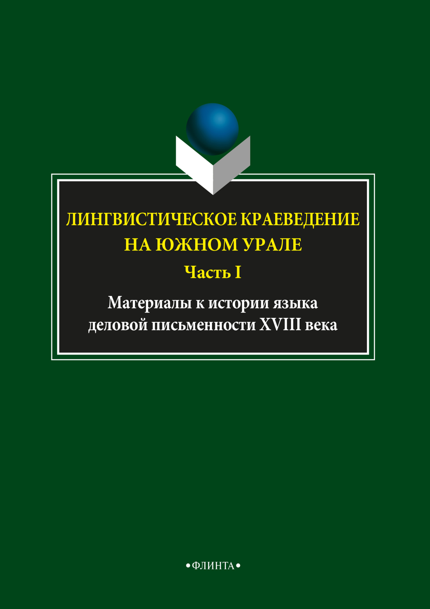 Обложка книги «Лингвистическое краеведение на Южном Урале. Часть I»