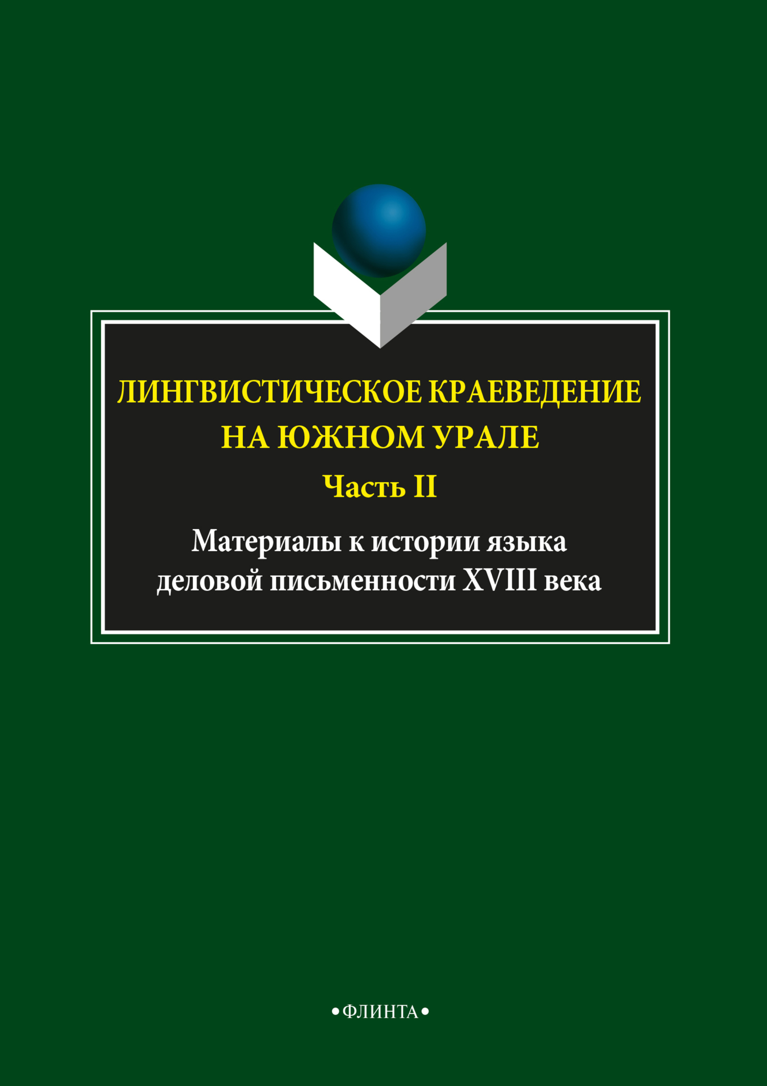 Обложка книги «Лингвистическое краеведение на Южном Урале. Часть II»