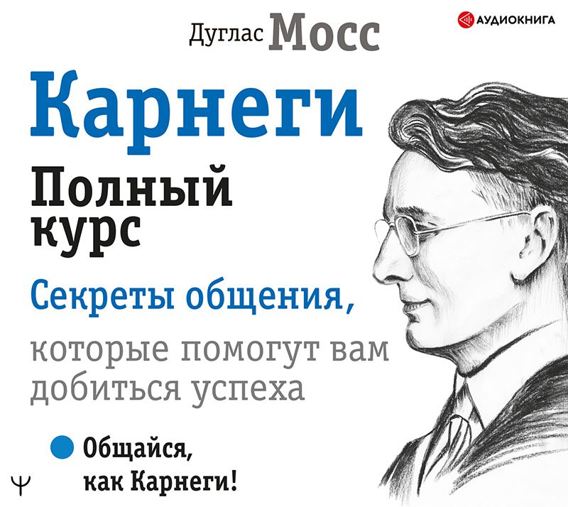 Обложка книги «Карнеги. Полный курс. Секреты общения, которые помогут вам добиться успеха»