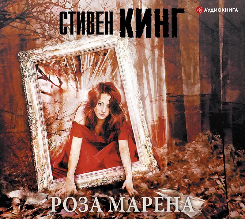 Обложка книги «Роза Марена»