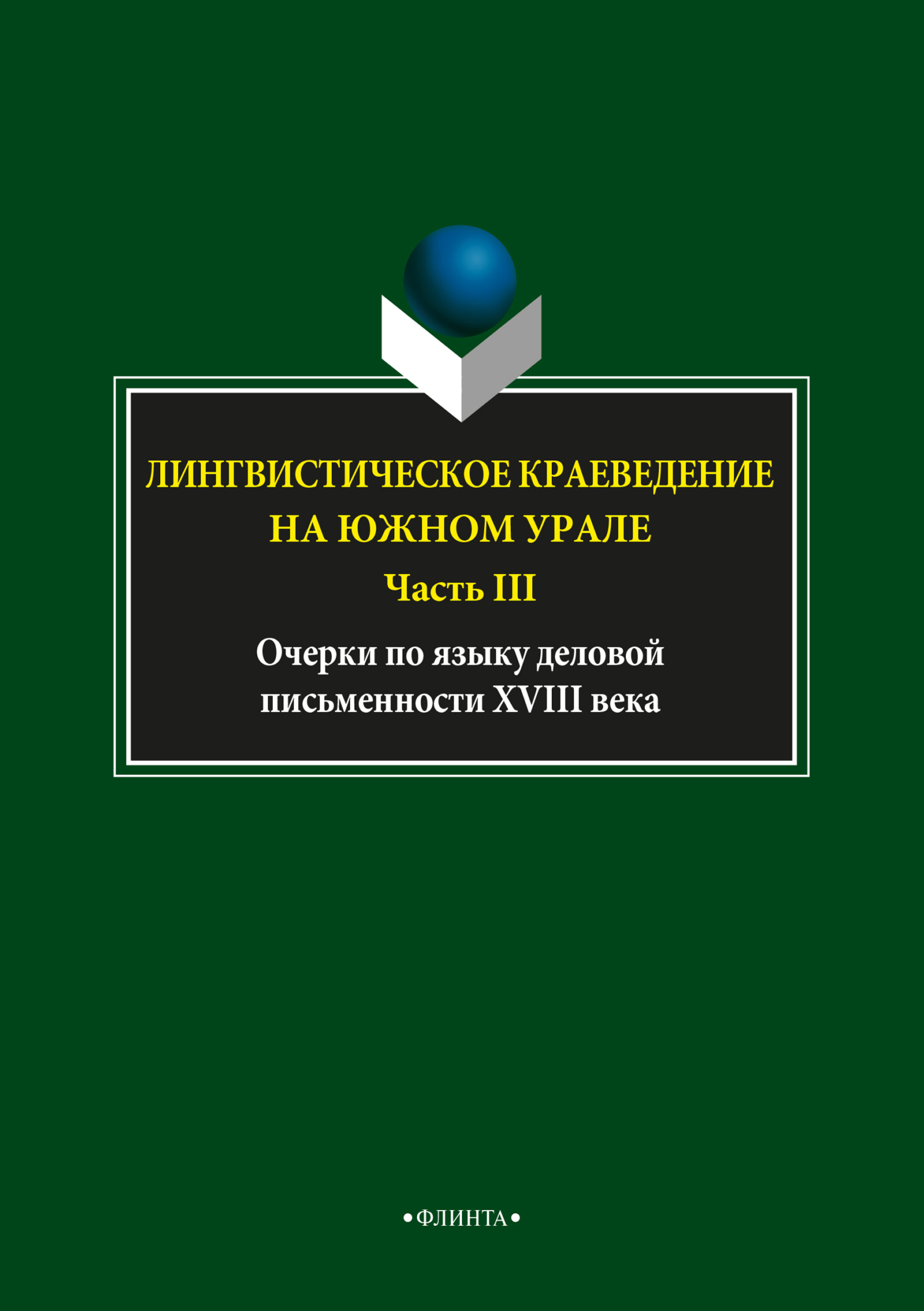 Обложка книги «Лингвистическое краеведение на Южном Урале. Часть III»