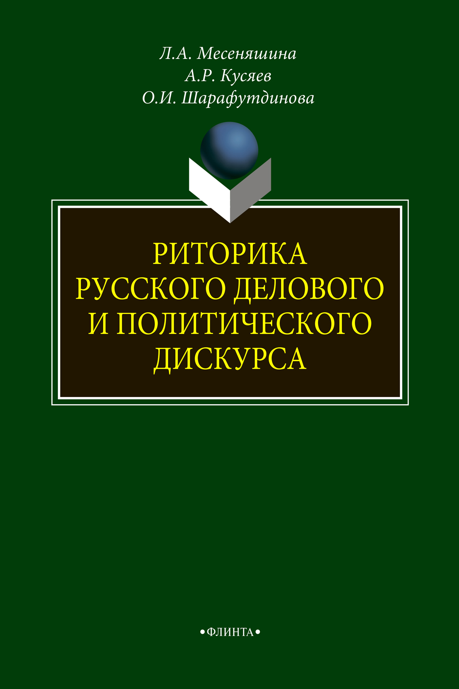 Обложка книги «Риторика русского делового и политического дискурса»