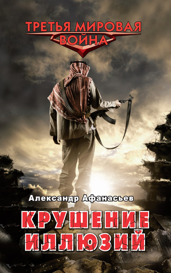Обложка книги «Крушение иллюзий»