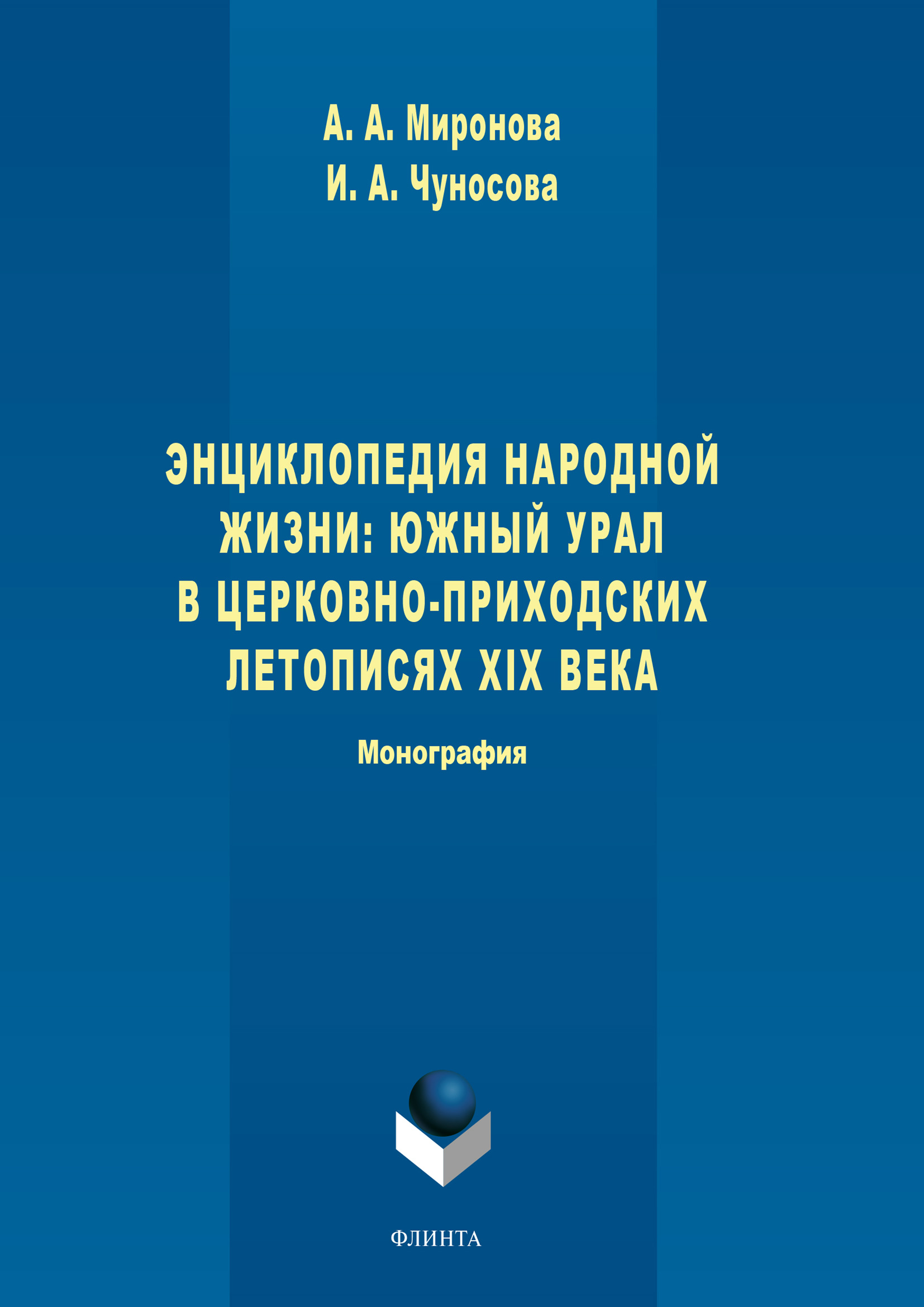 Обложка книги «Энциклопедия народной жизни: Южный Урал в церковно-приходских летописях XIX века»