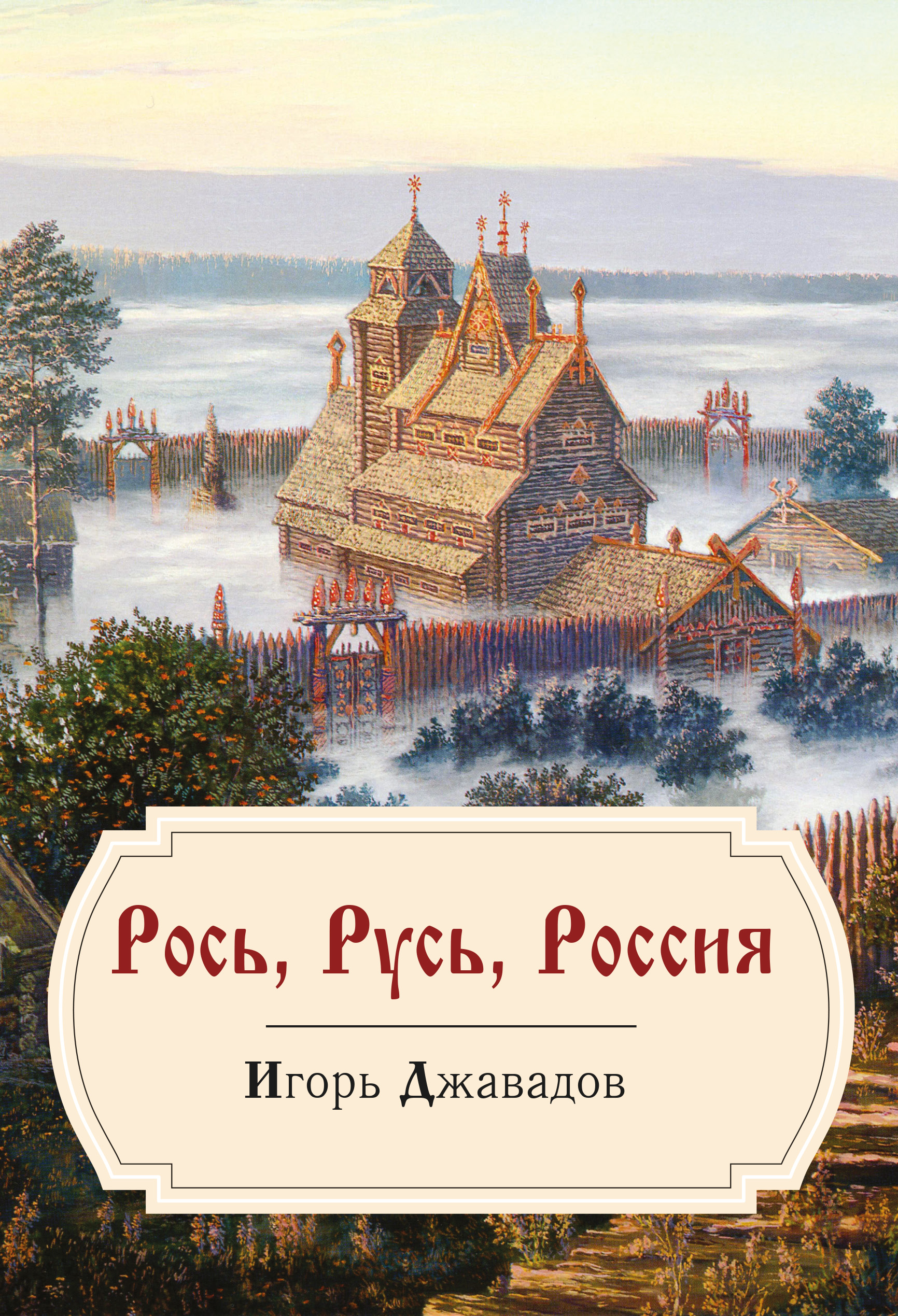 Обложка книги «Рось, Русь, Россия»