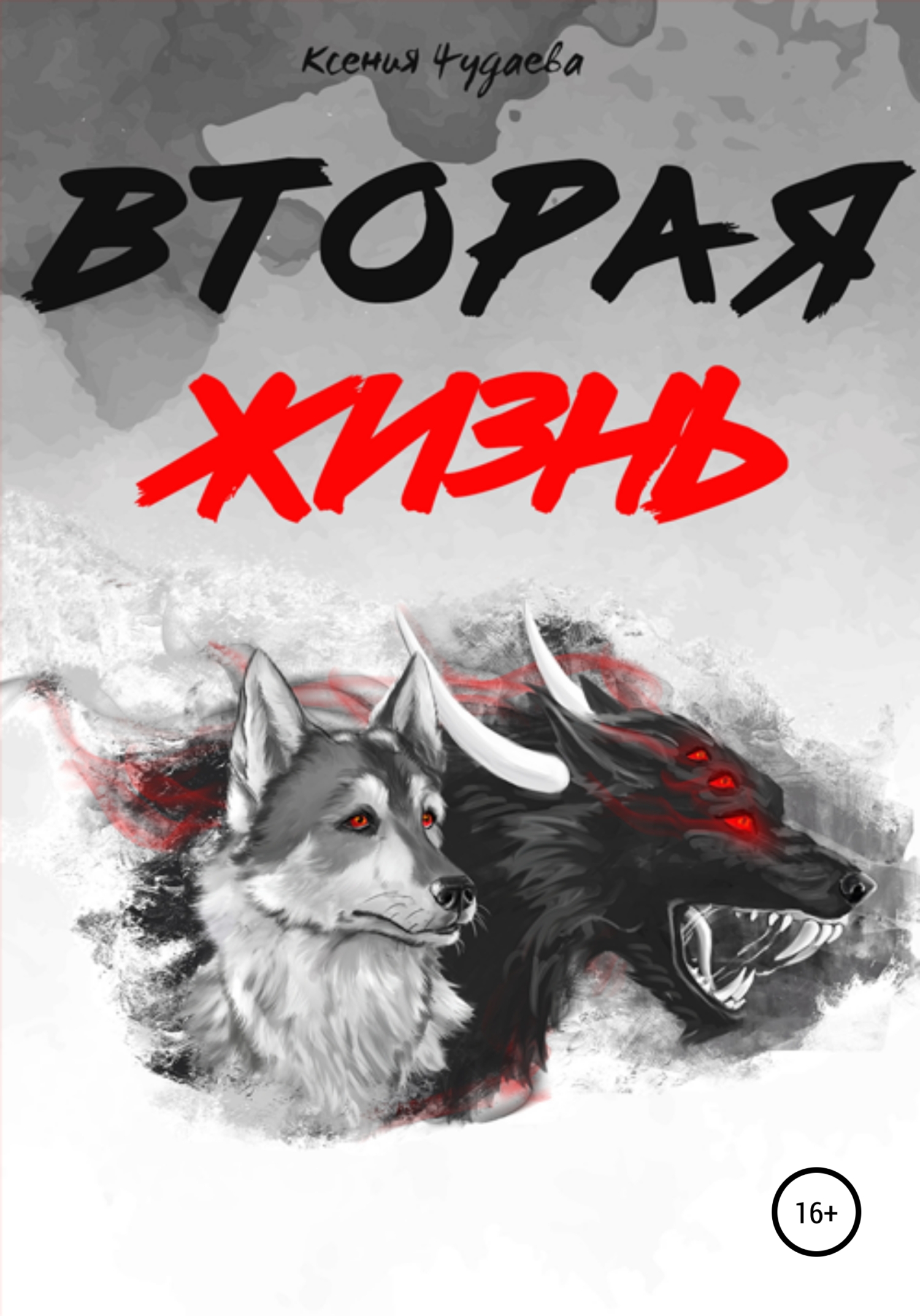 Обложка книги «Вторая жизнь»