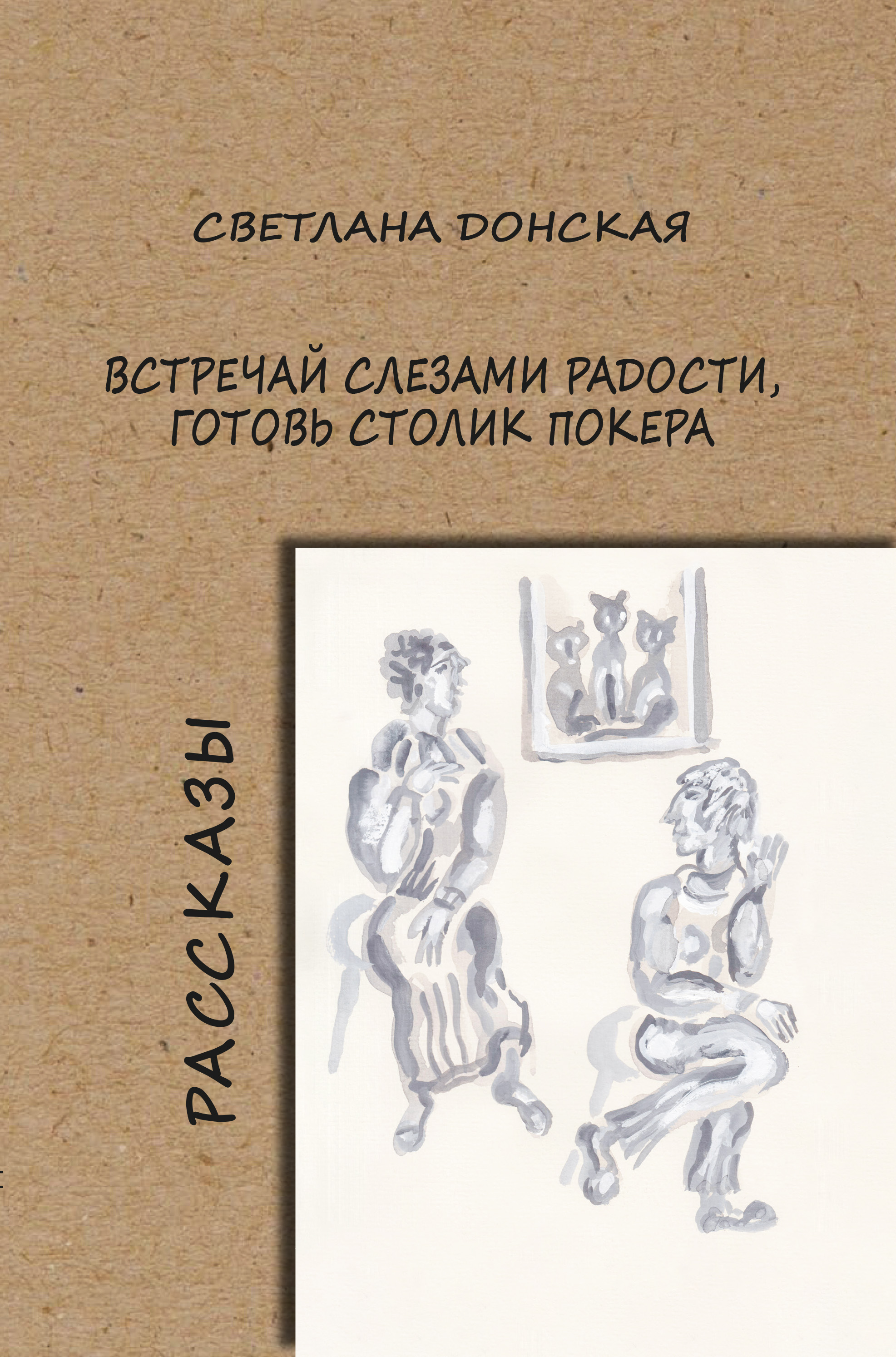 Обложка книги «Встречай слезами радости, готовь столик покера»