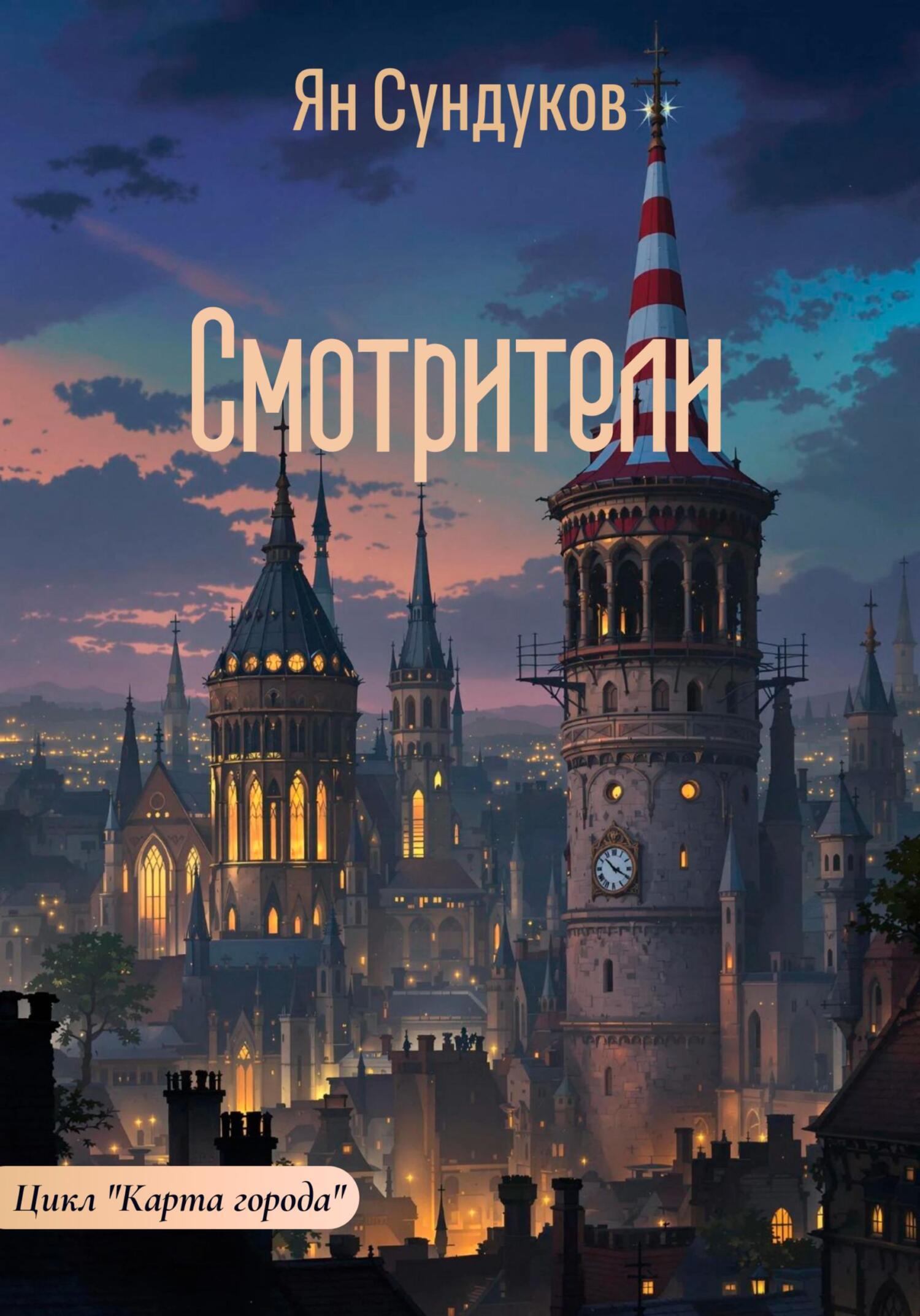Обложка книги «Смотрители»