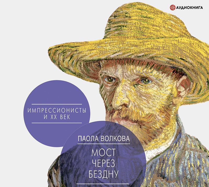 Обложка книги «Мост через бездну. Импрессионисты и XX век»