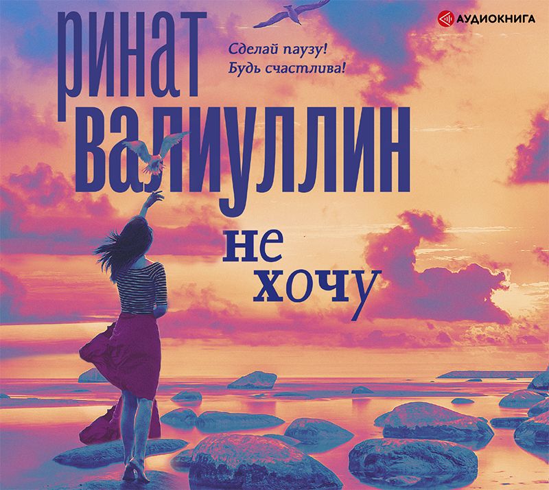 Обложка книги «Не хочу»