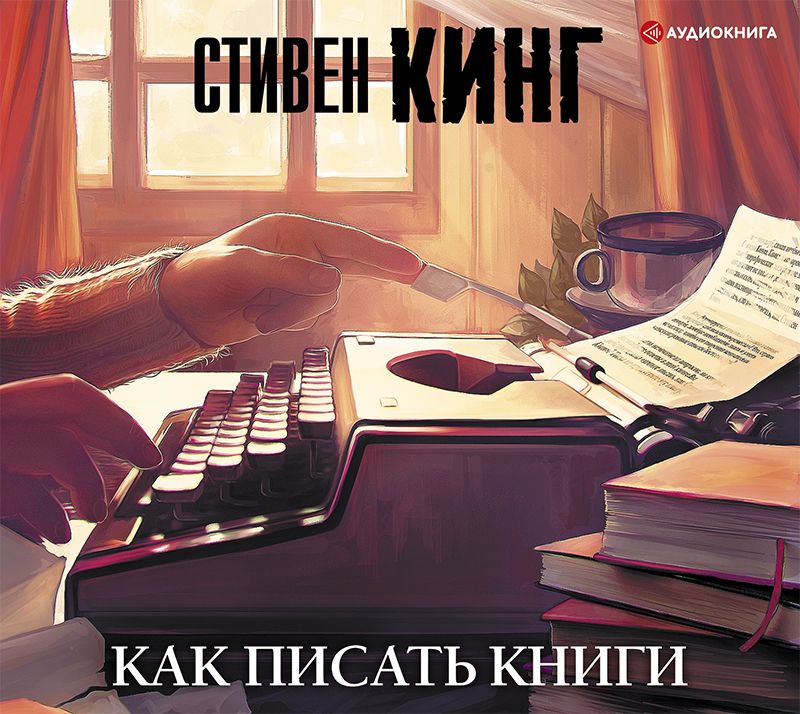 Обложка книги «Как писать книги»