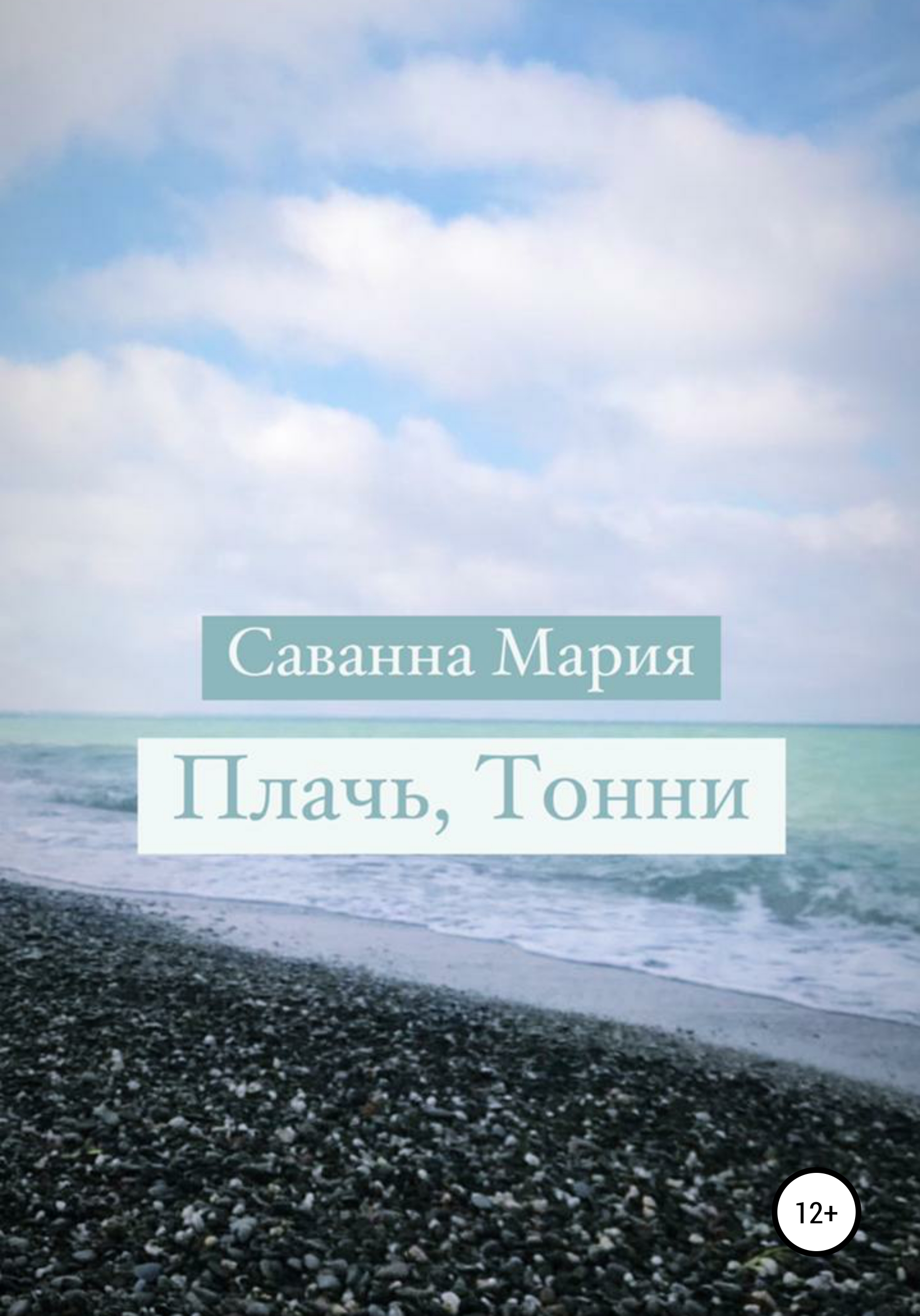 Обложка книги «Плачь, Тонни»