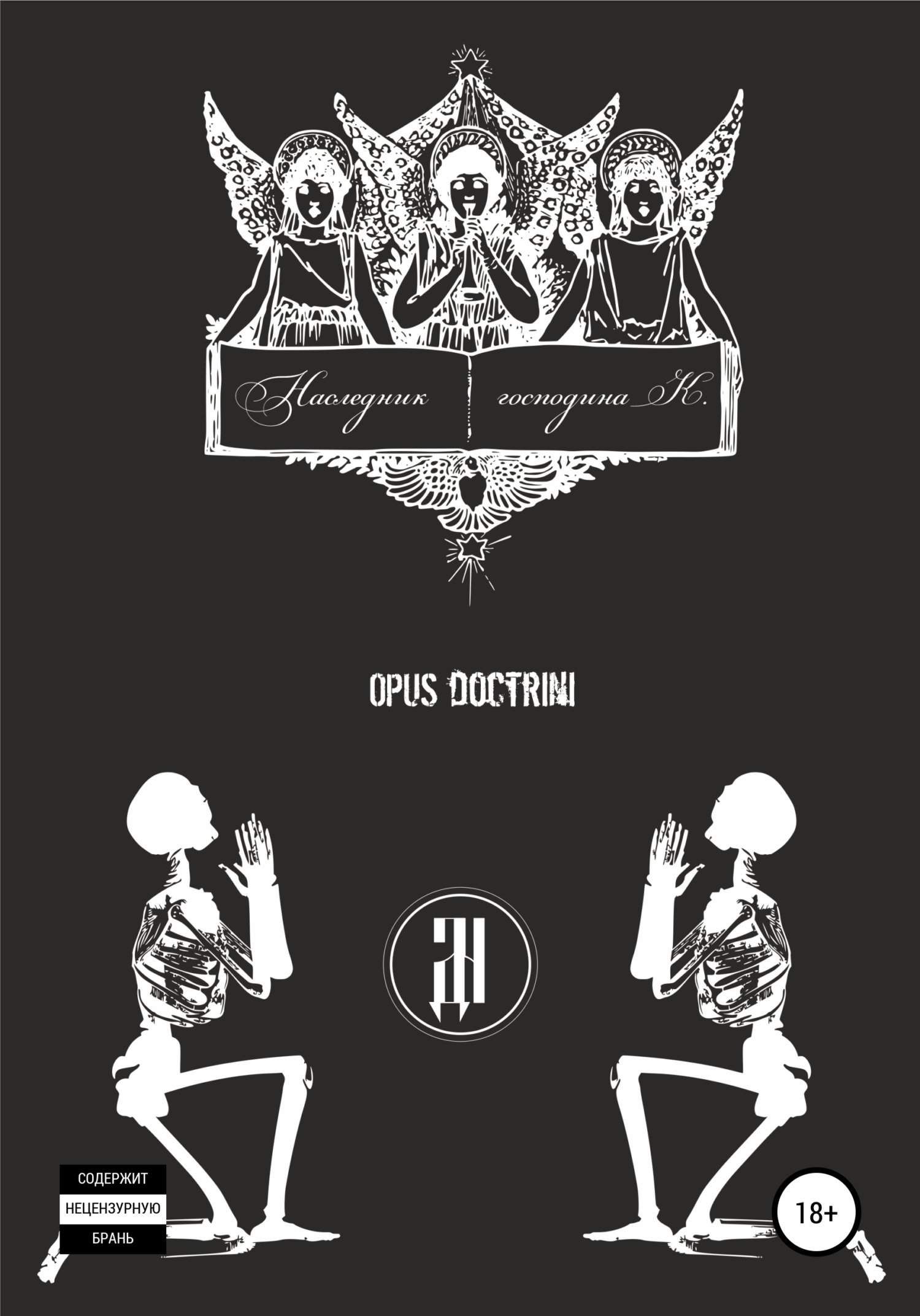 Обложка книги «Наследник господина К.: OPUS DOCTRINI»