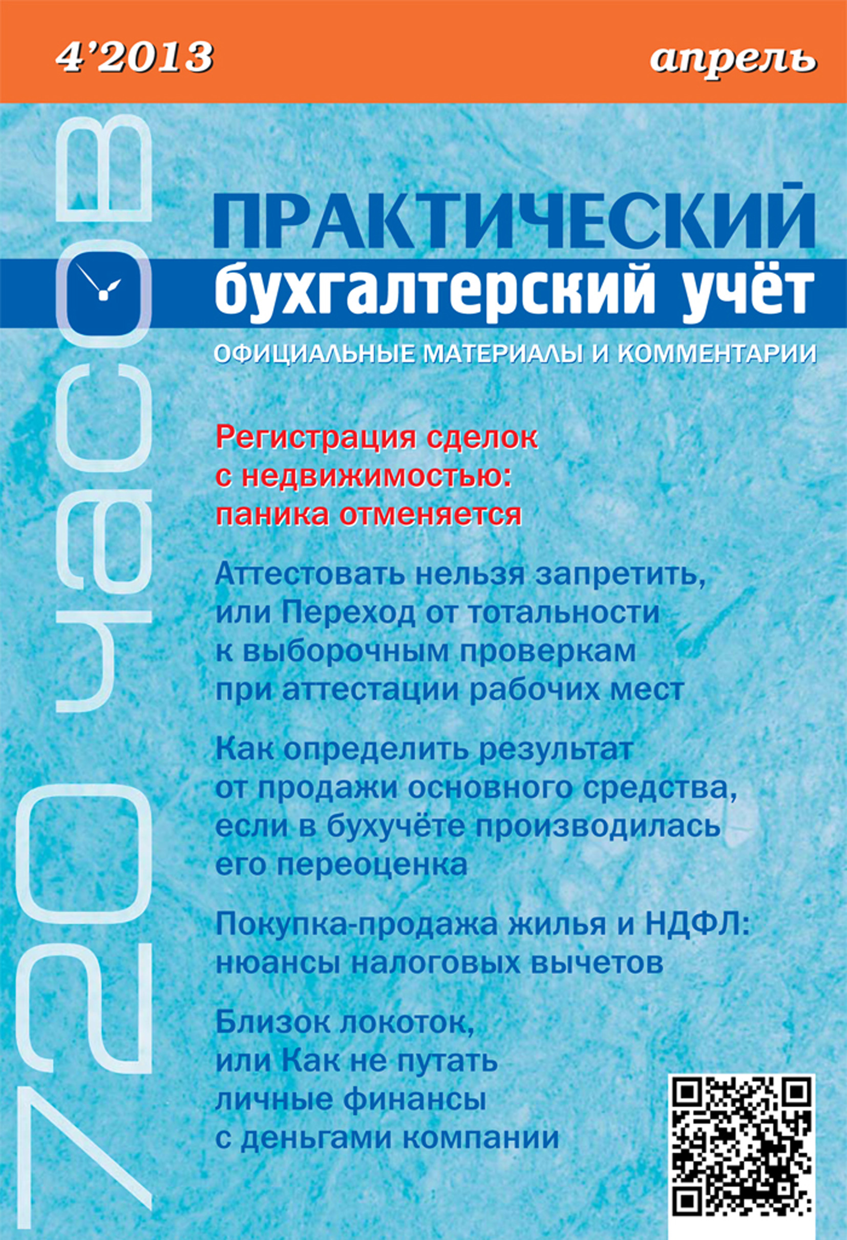Обложка книги «Практический бухгалтерский учёт. Официальные материалы и комментарии (720 часов) №4/2013»