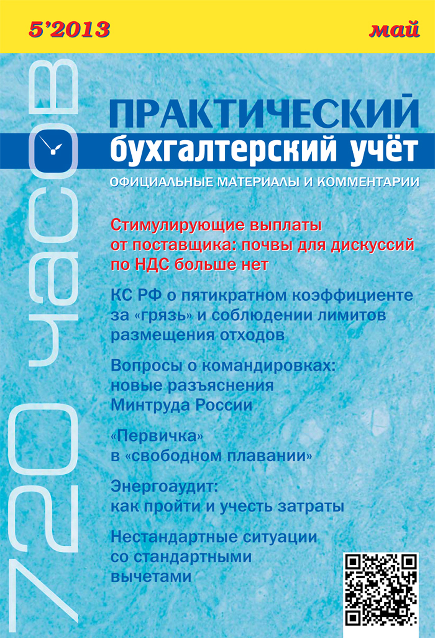 Обложка книги «Практический бухгалтерский учёт. Официальные материалы и комментарии (720 часов) №5/2013»