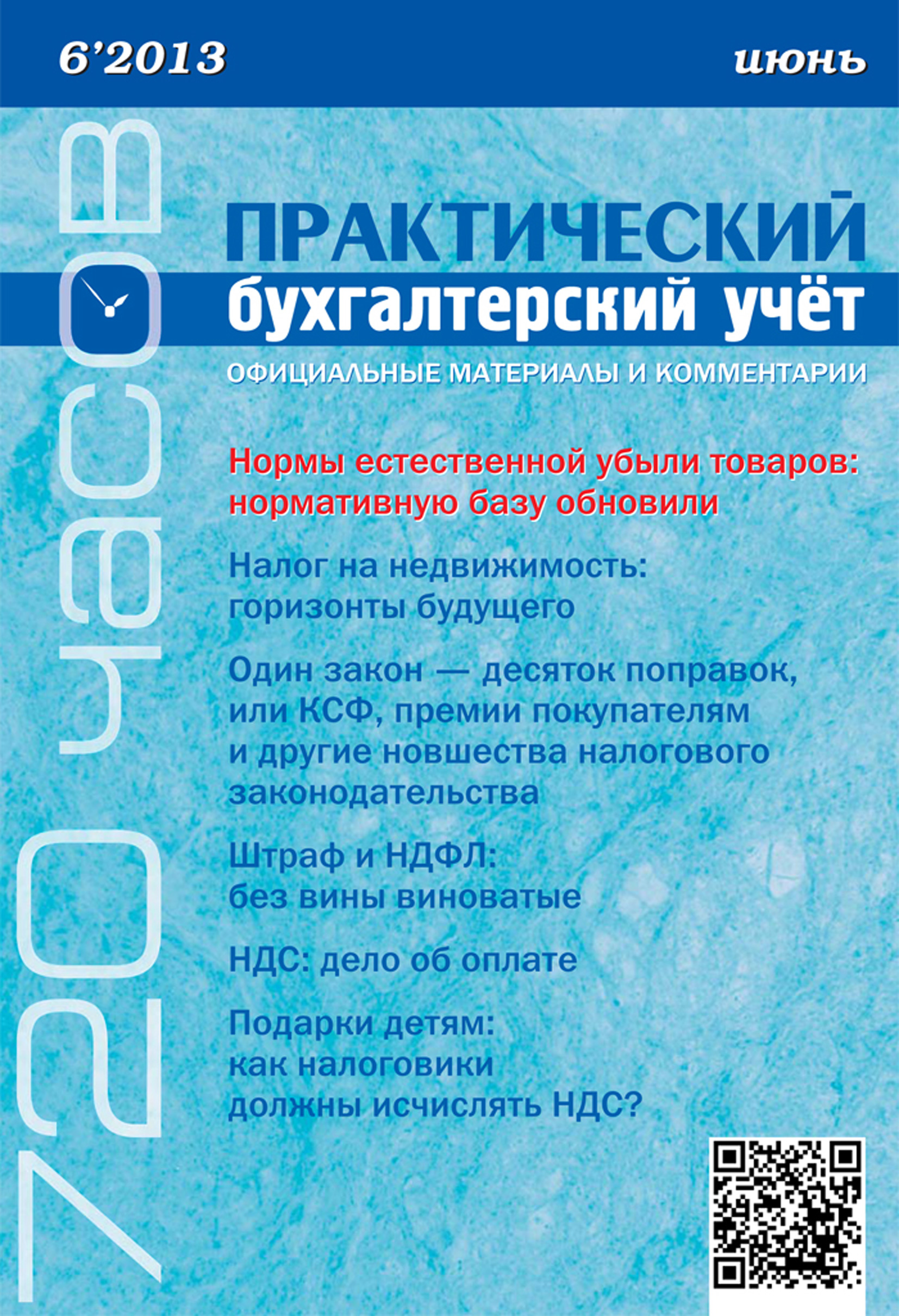Обложка книги «Практический бухгалтерский учёт. Официальные материалы и комментарии (720 часов) №6/2013»